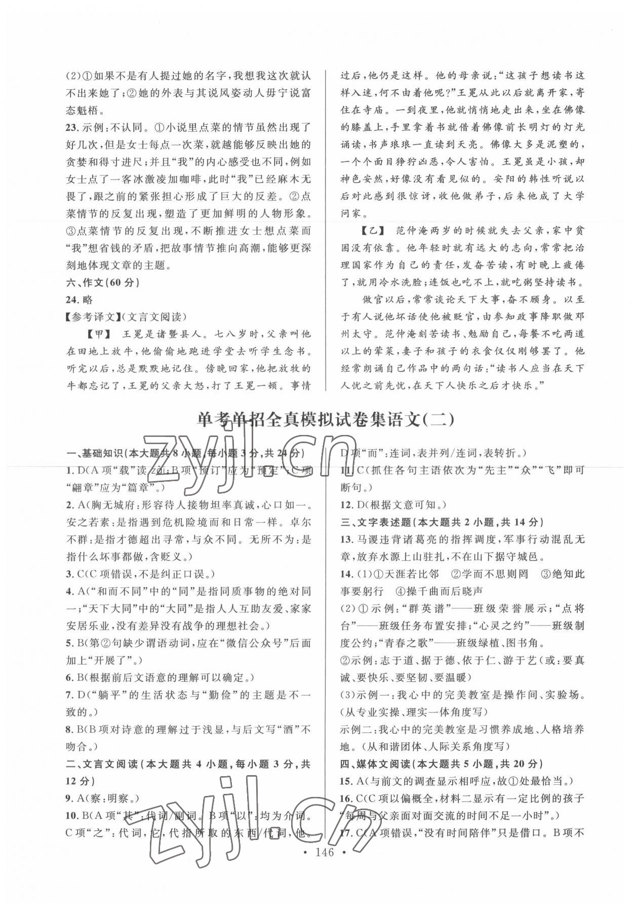 2022年单考单招全真模拟试卷集电子科技大学出版社中职语文 参考答案第2页