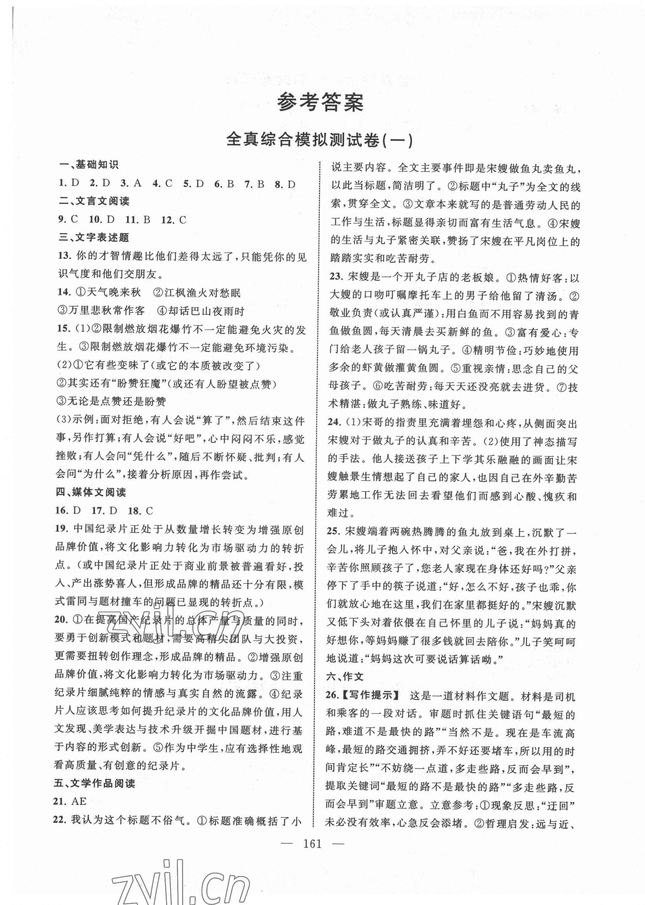 2022年相約在高校模擬測試卷江西科技出版社中職語文 參考答案第1頁