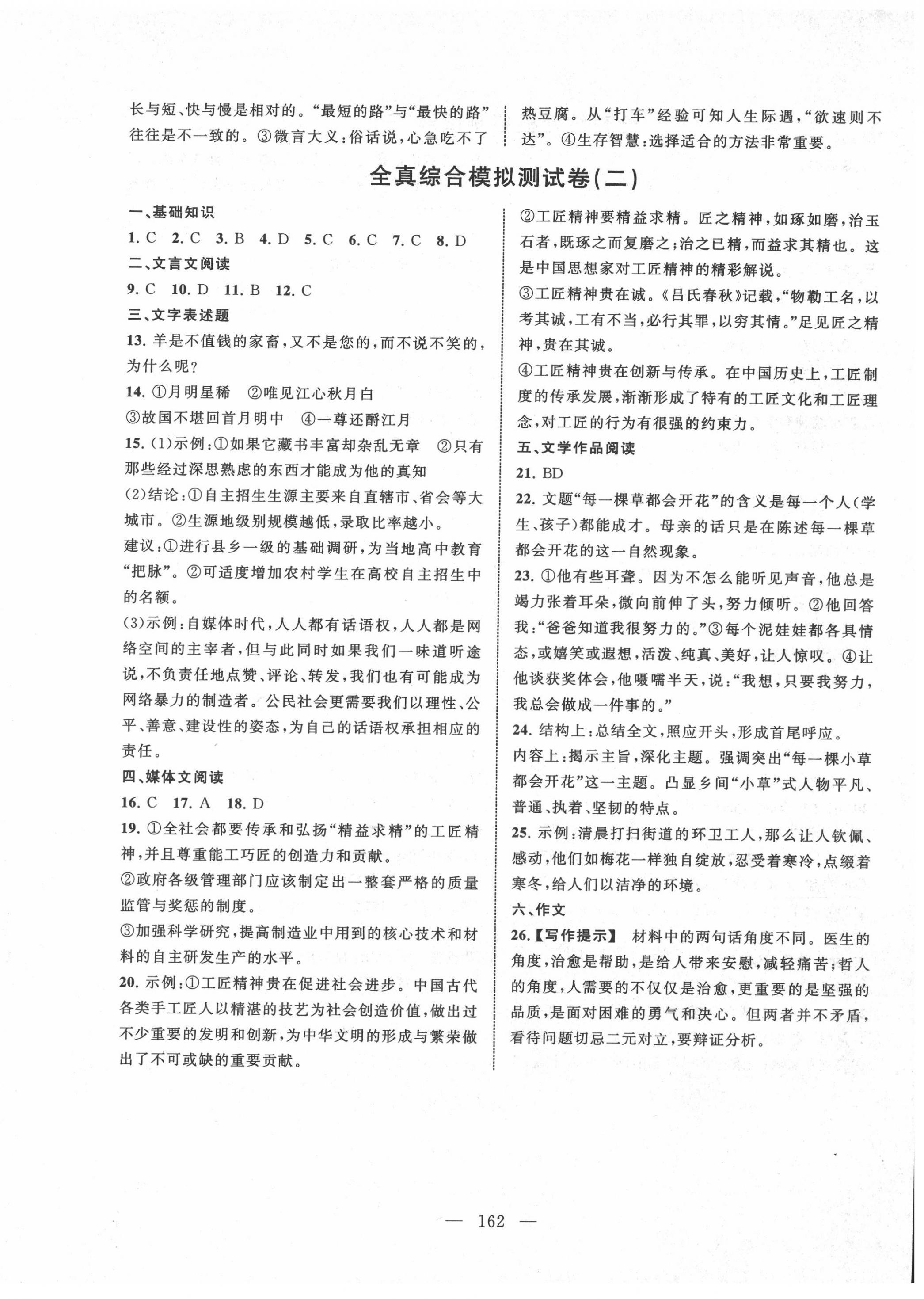 2022年相約在高校模擬測(cè)試卷江西科技出版社中職語(yǔ)文 參考答案第2頁(yè)