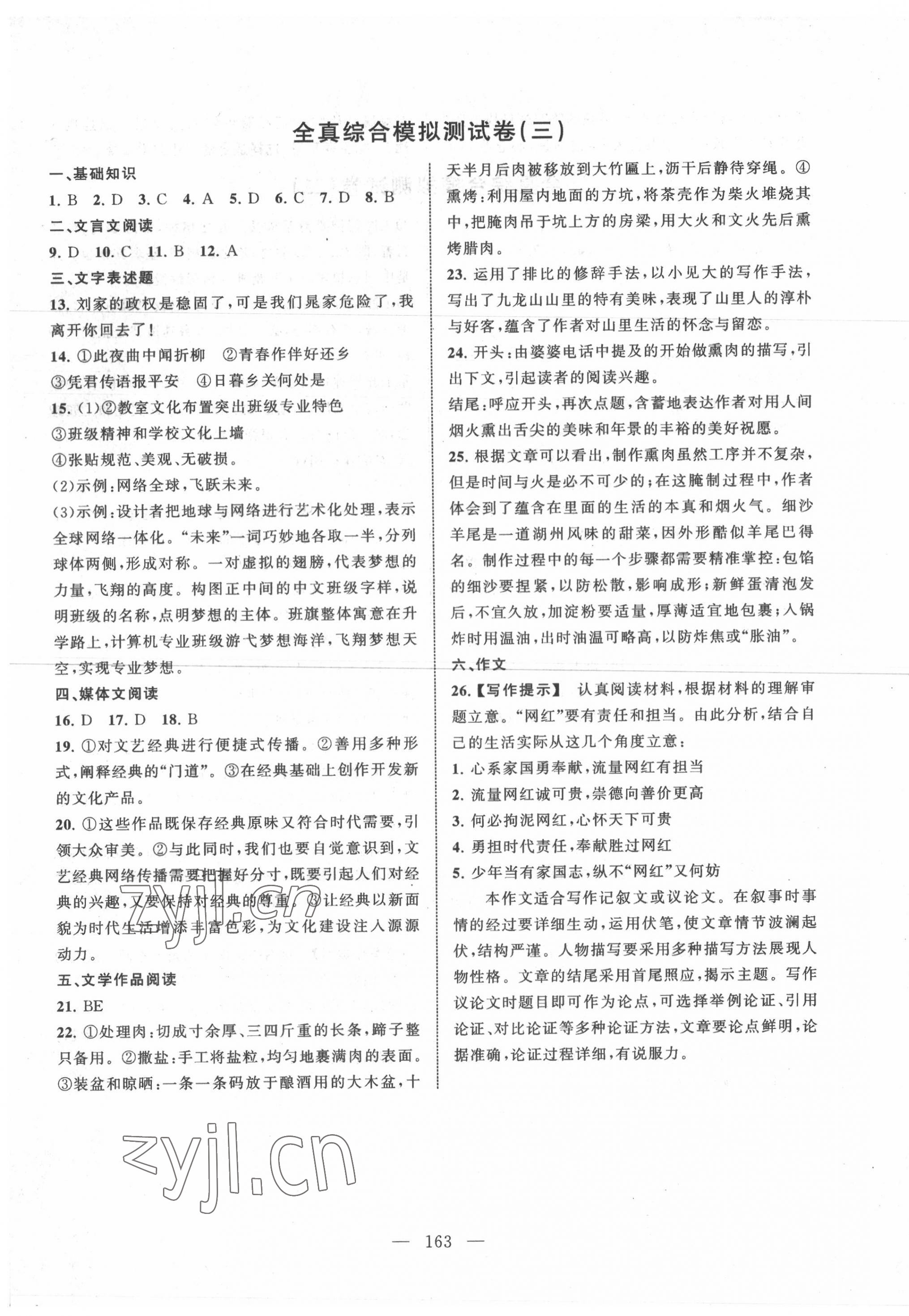 2022年相約在高校模擬測(cè)試卷江西科技出版社中職語文 參考答案第3頁