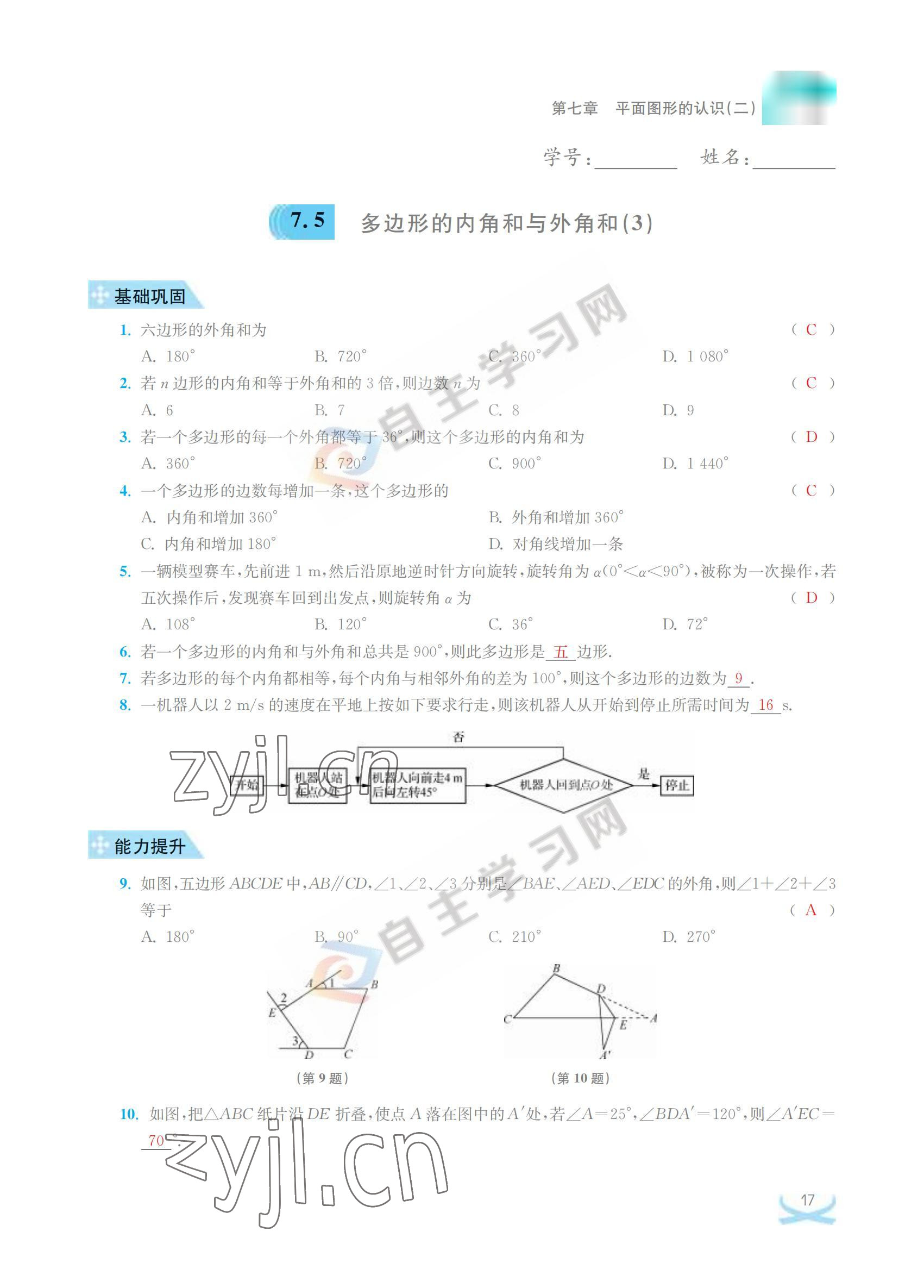 2022年關鍵能力進階七年級數學下冊江蘇版 參考答案第17頁