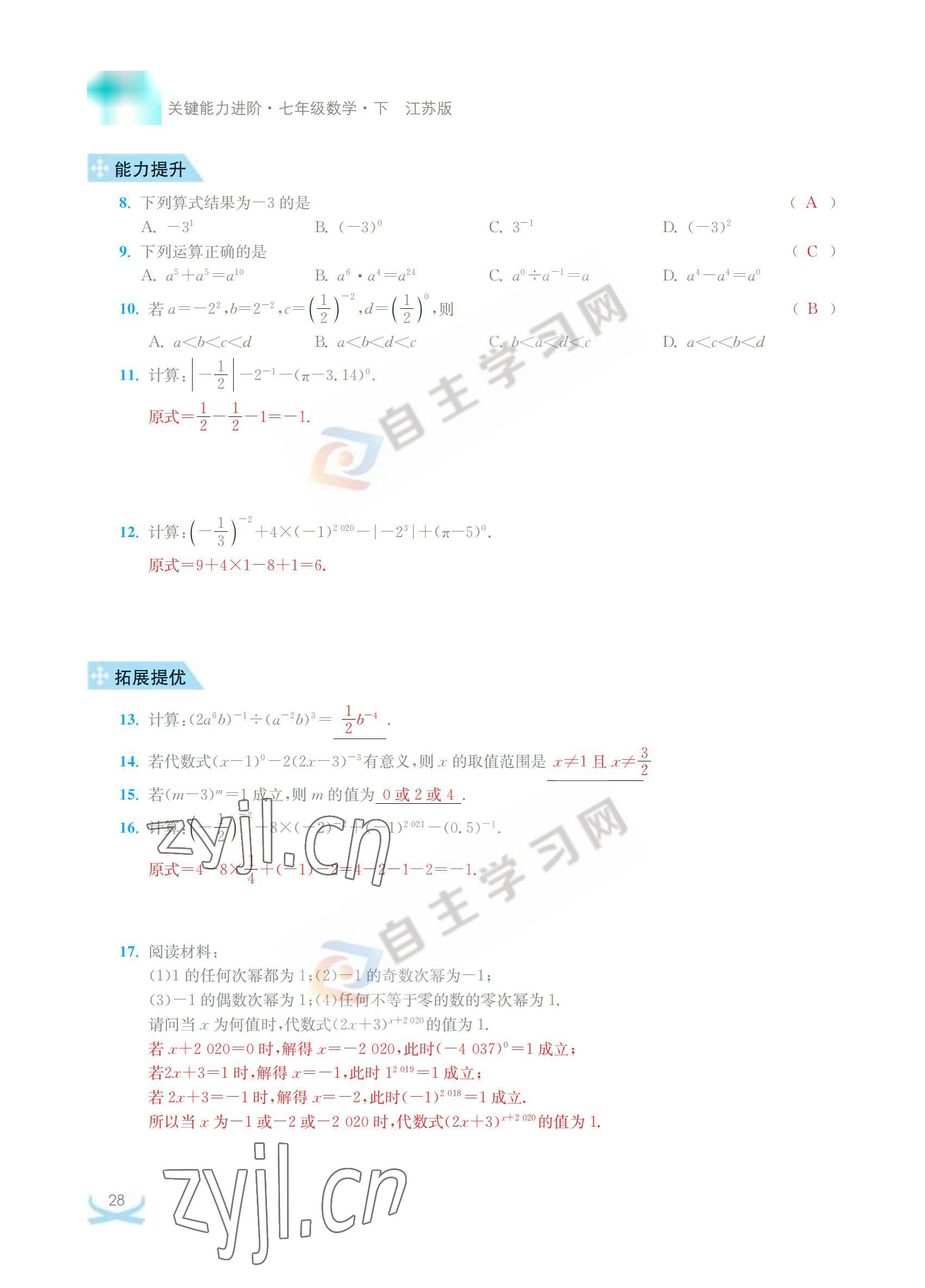 2022年關(guān)鍵能力進(jìn)階七年級(jí)數(shù)學(xué)下冊(cè)江蘇版 參考答案第28頁(yè)