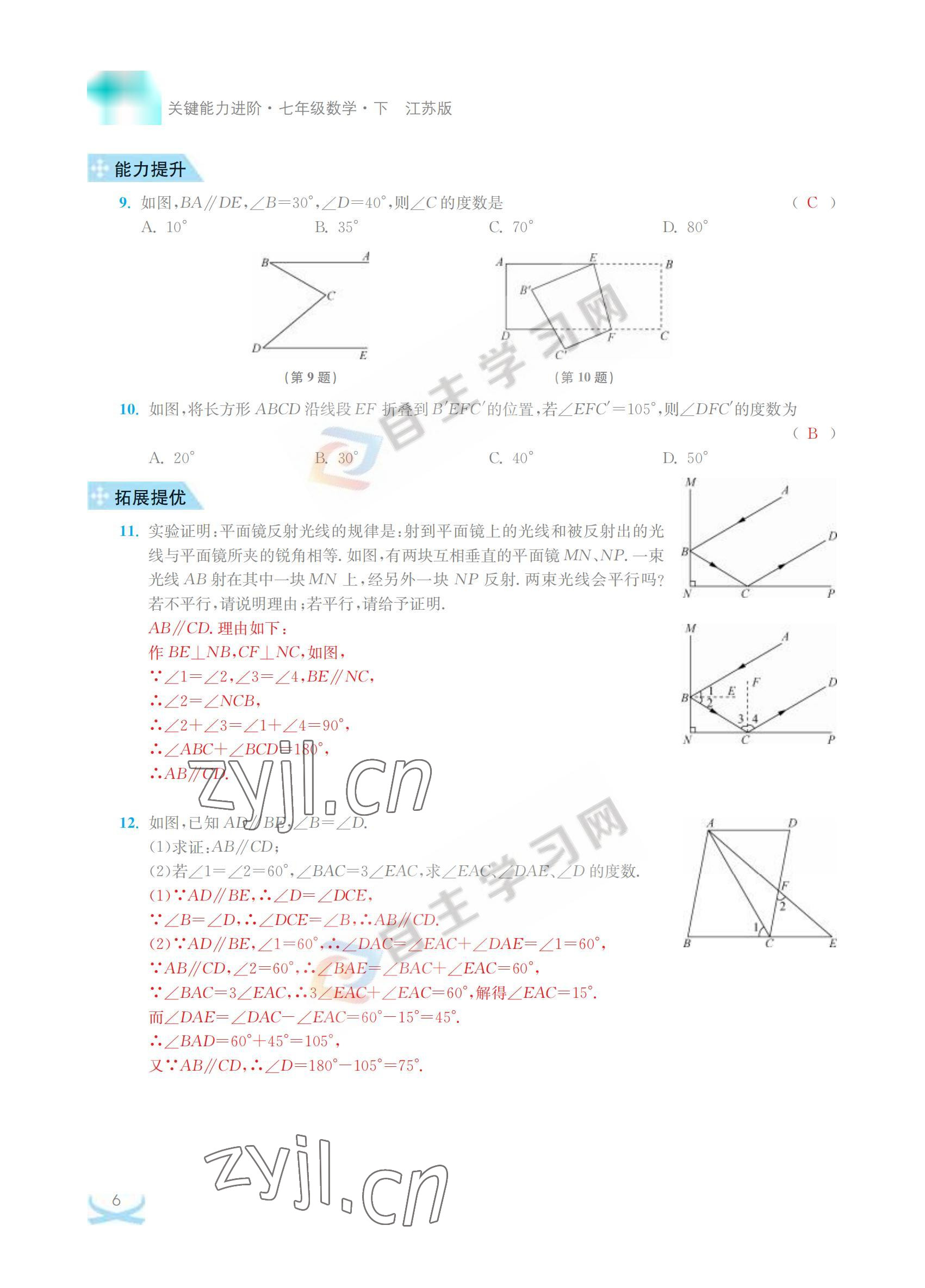 2022年關鍵能力進階七年級數學下冊江蘇版 參考答案第6頁