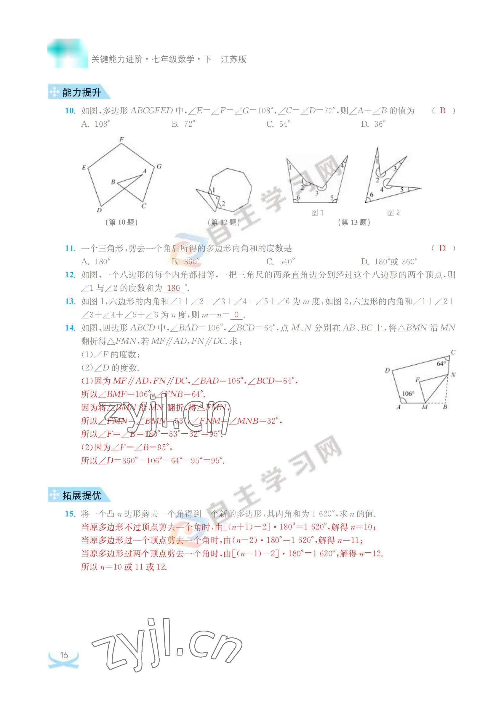 2022年關鍵能力進階七年級數學下冊江蘇版 參考答案第16頁