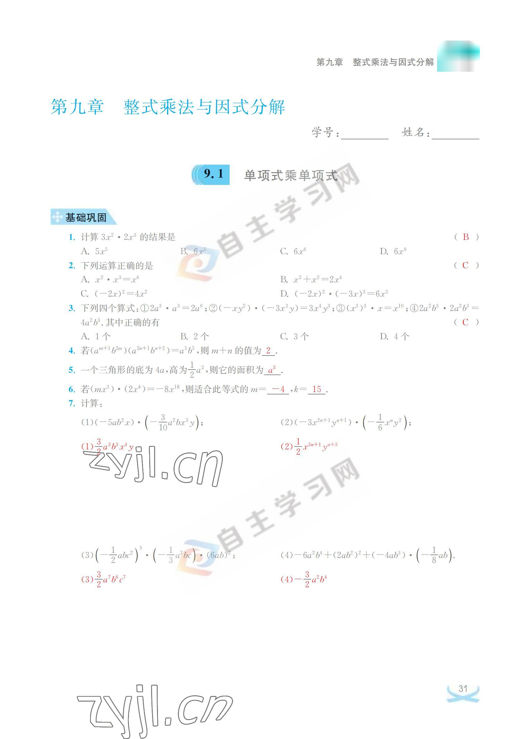 2022年關鍵能力進階七年級數學下冊江蘇版 參考答案第31頁