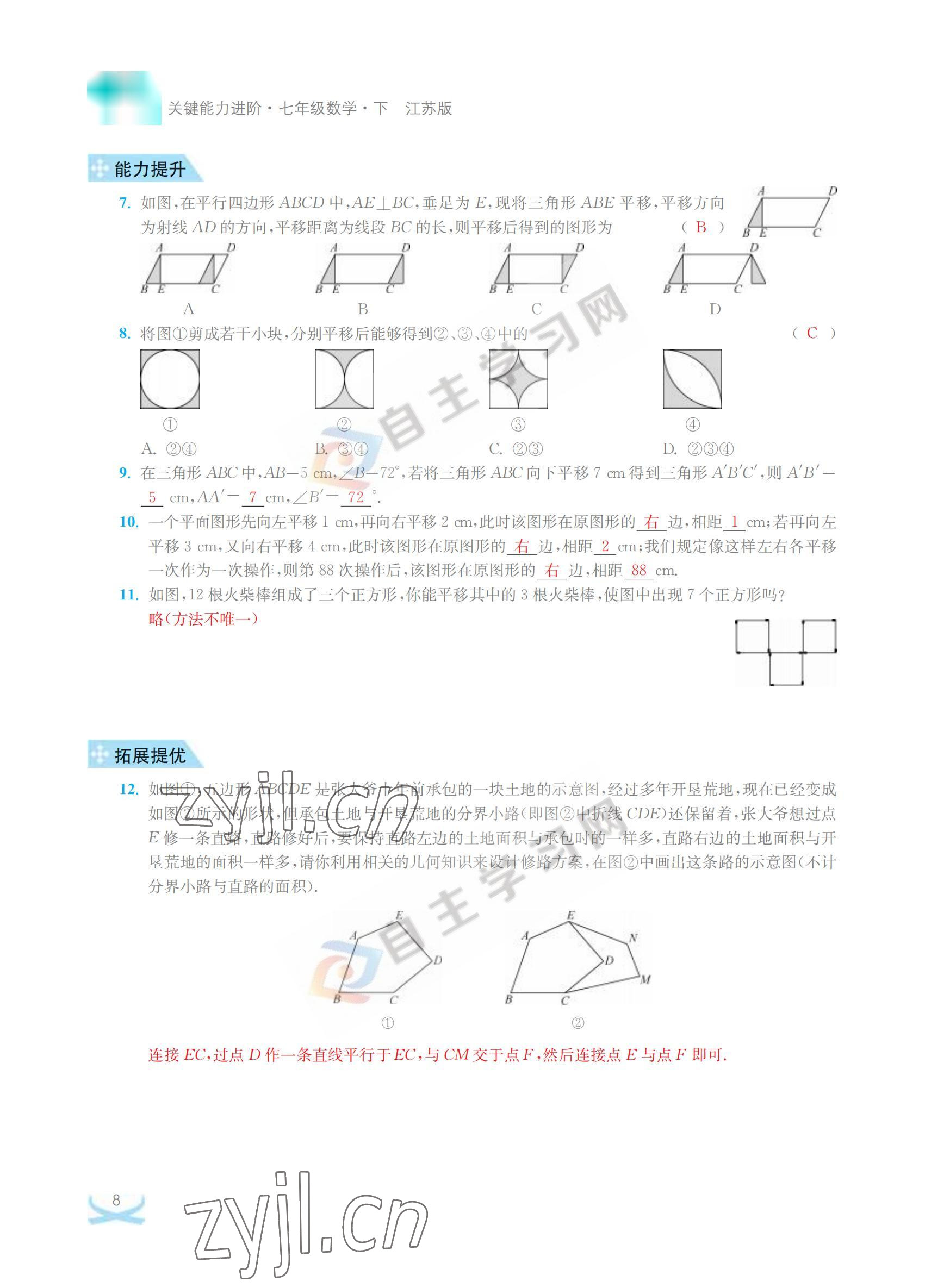 2022年關鍵能力進階七年級數學下冊江蘇版 參考答案第8頁