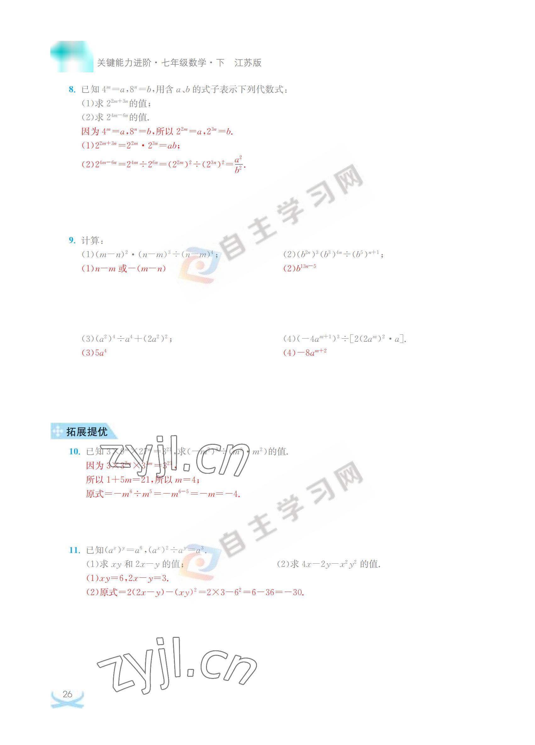 2022年關鍵能力進階七年級數學下冊江蘇版 參考答案第26頁