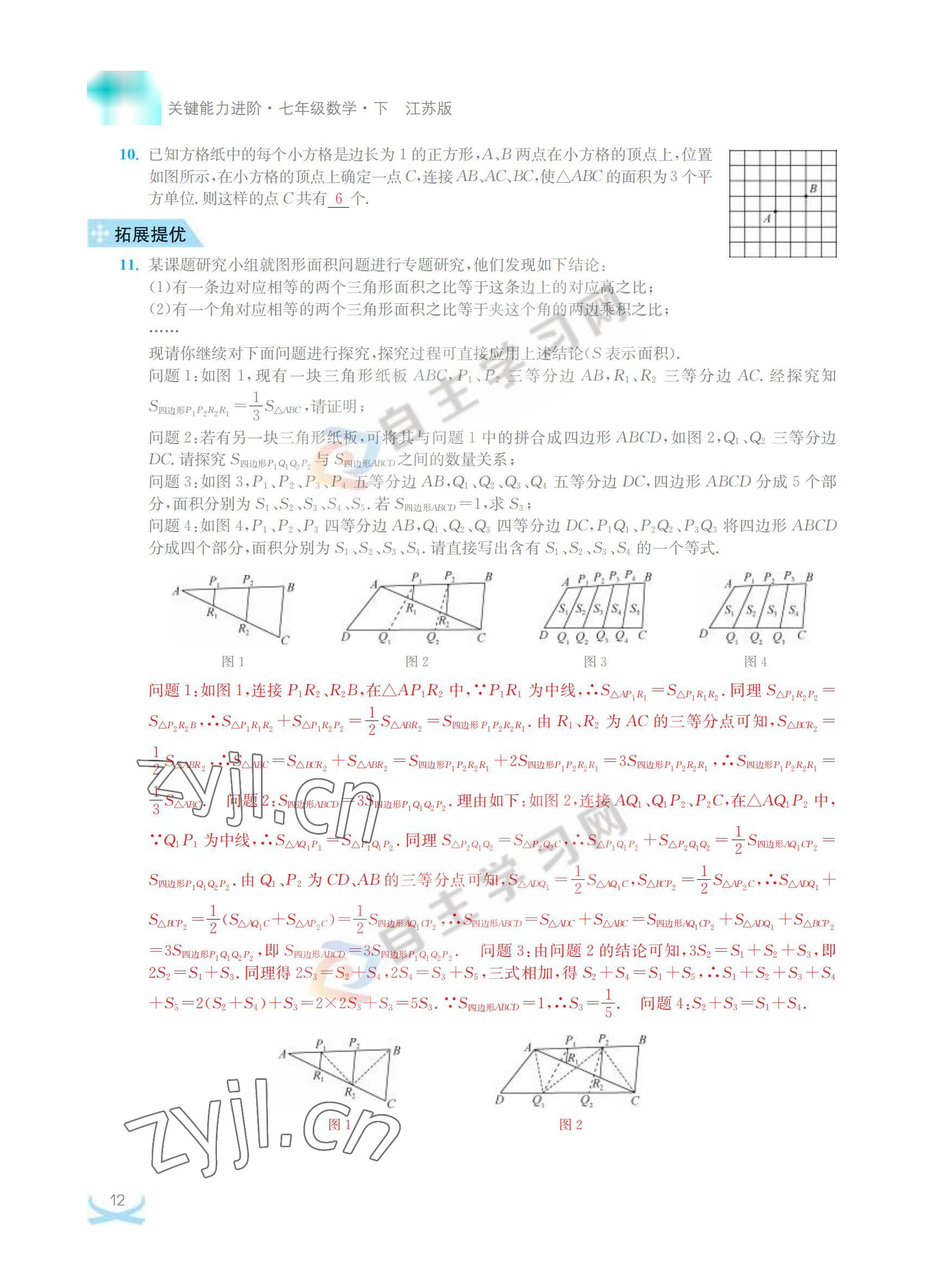 2022年關鍵能力進階七年級數學下冊江蘇版 參考答案第12頁
