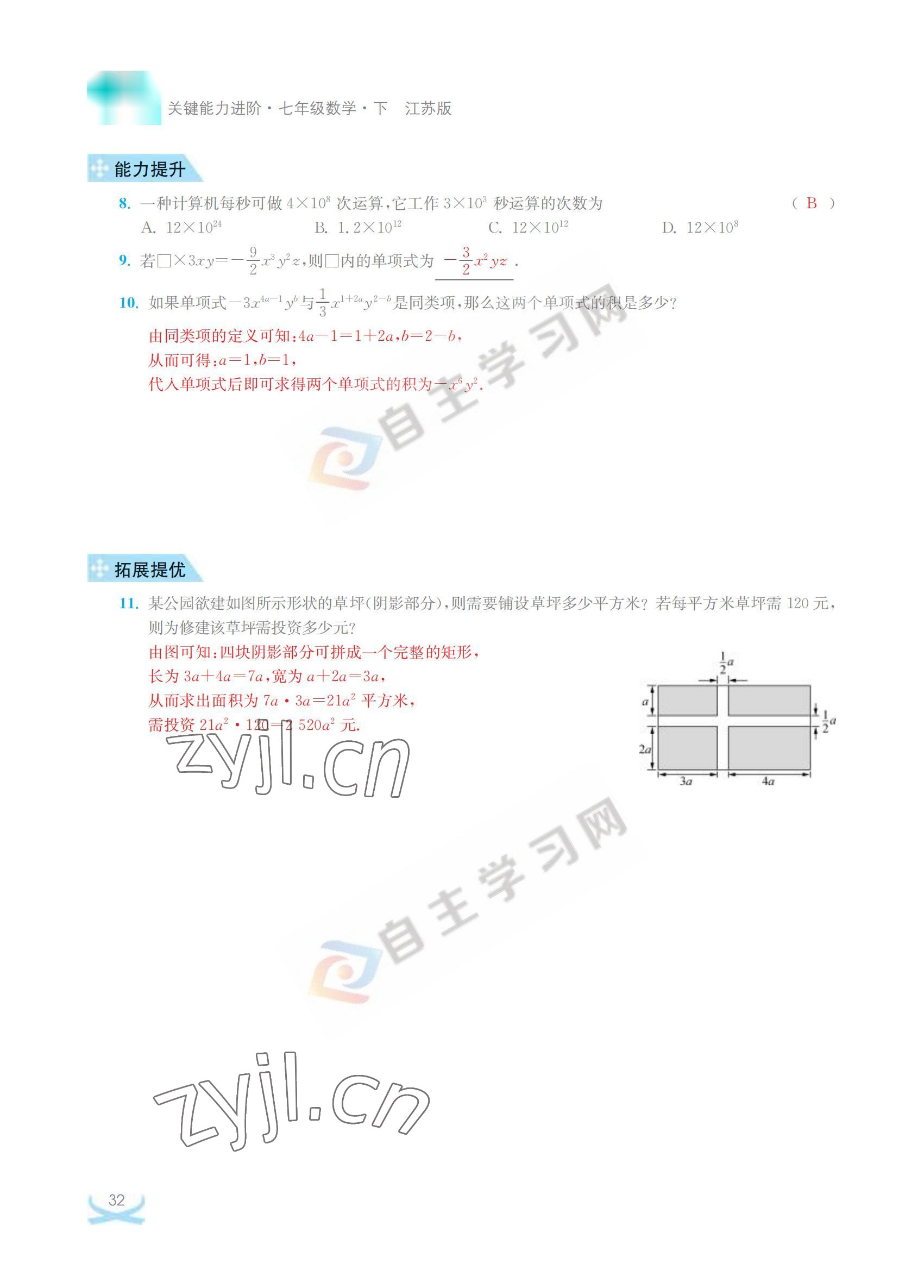 2022年關鍵能力進階七年級數學下冊江蘇版 參考答案第32頁