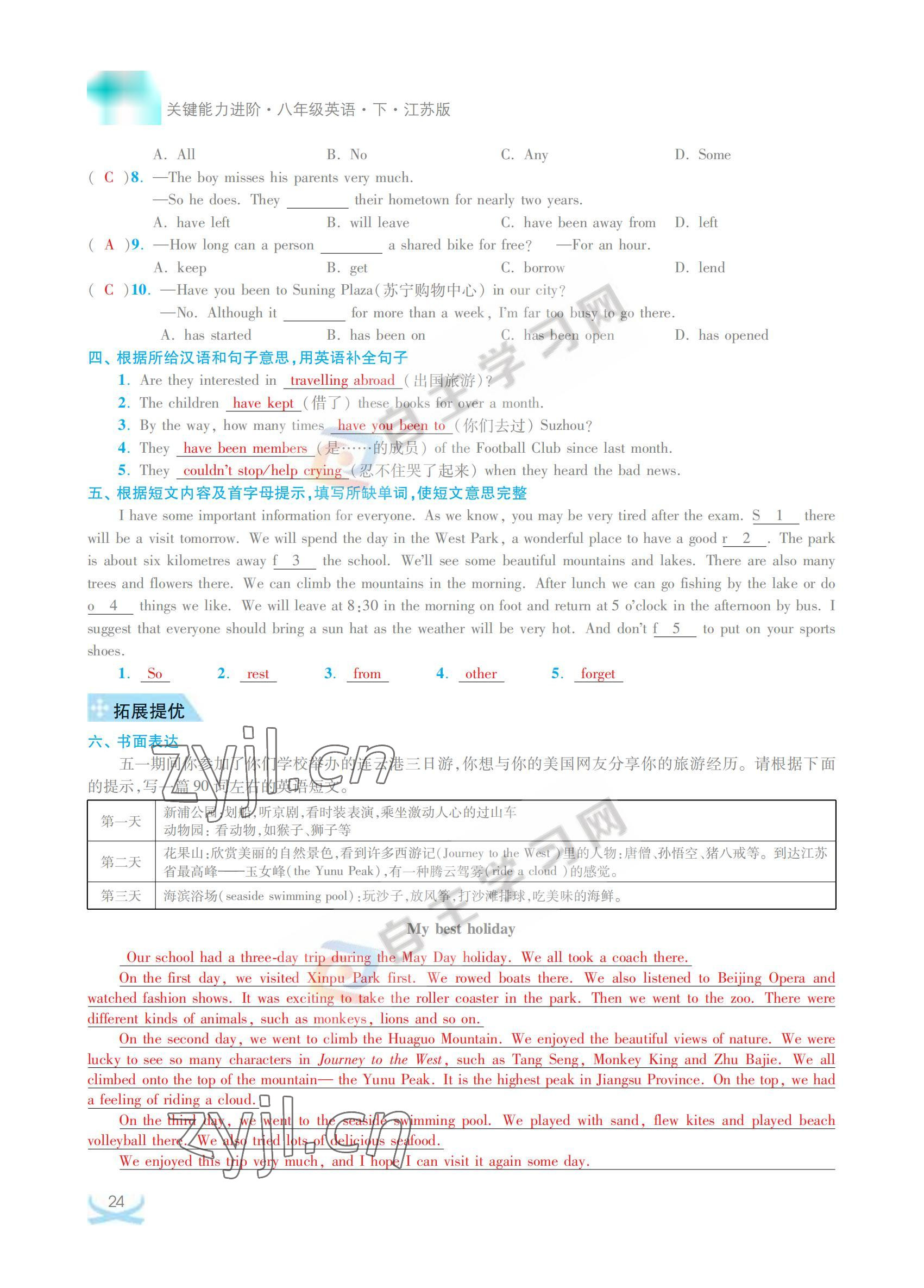 2022年關鍵能力進階八年級英語下冊譯林版 參考答案第24頁
