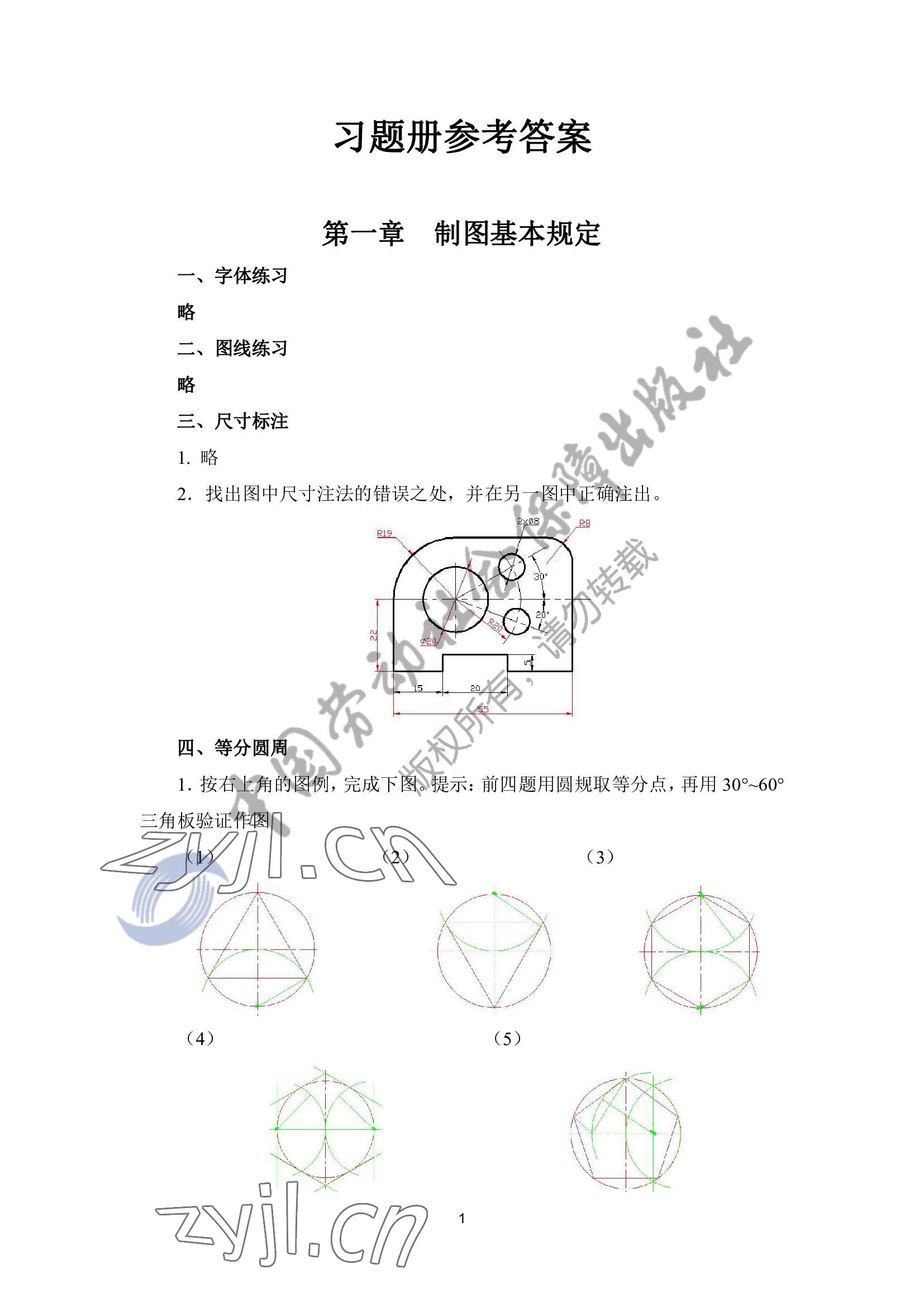 2022年機(jī)械識(shí)圖習(xí)題冊(cè)第四版 參考答案第1頁(yè)