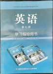 2022年學(xué)習(xí)指導(dǎo)用書(shū)英語(yǔ)第七冊(cè)