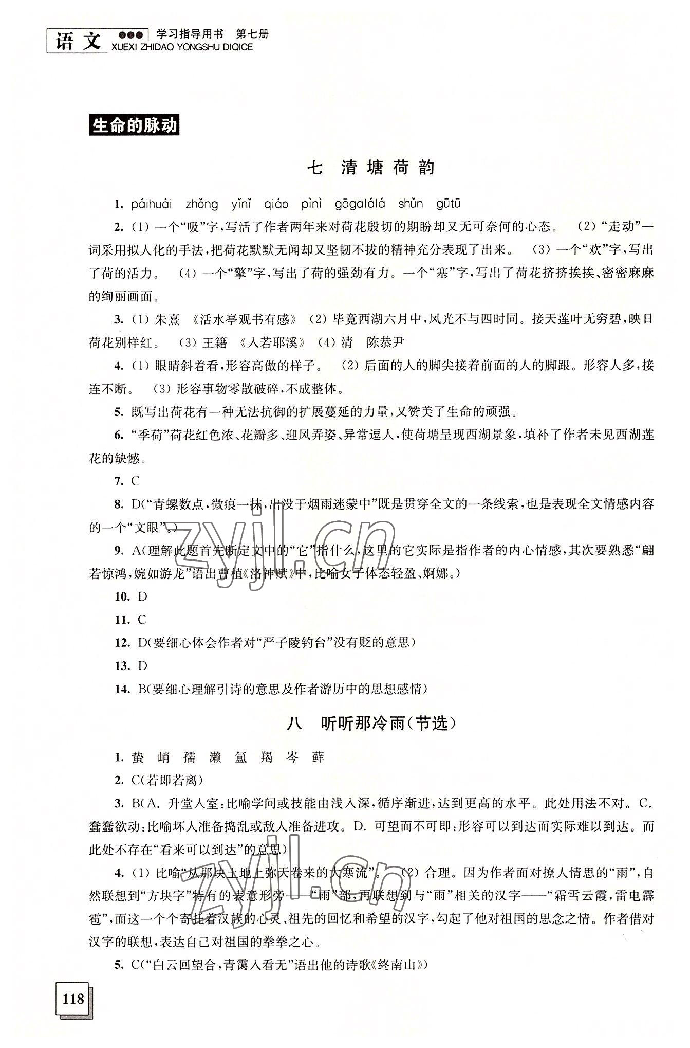 2022年學(xué)習(xí)指導(dǎo)用書語文第七冊 參考答案第5頁