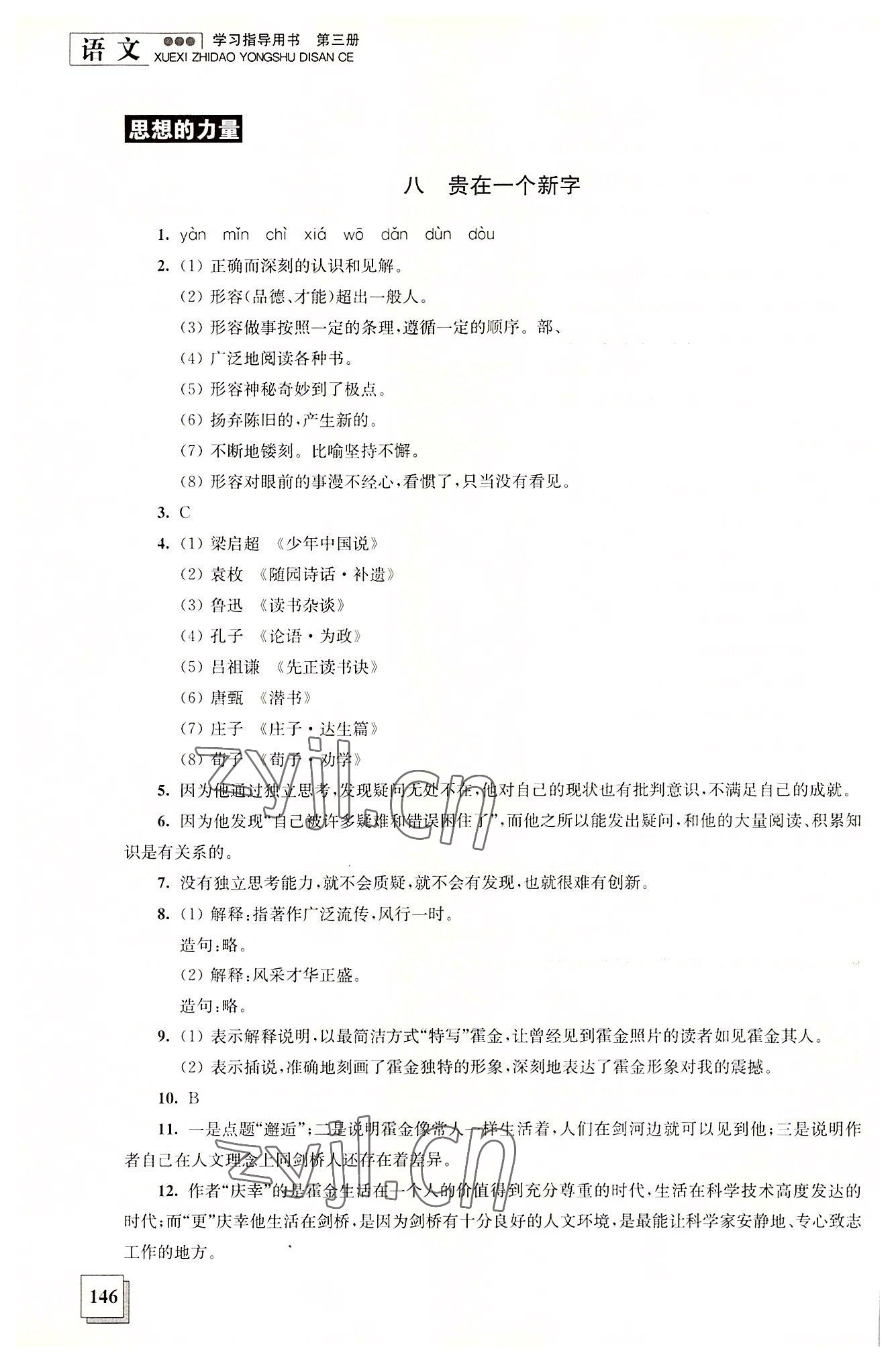 2022年學(xué)習(xí)指導(dǎo)用書語(yǔ)文第三冊(cè) 參考答案第5頁(yè)