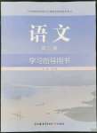 2022年學(xué)習(xí)指導(dǎo)用書(shū)語(yǔ)文第三冊(cè)