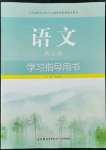 2022年學(xué)習(xí)指導(dǎo)用書語文第五冊(cè)