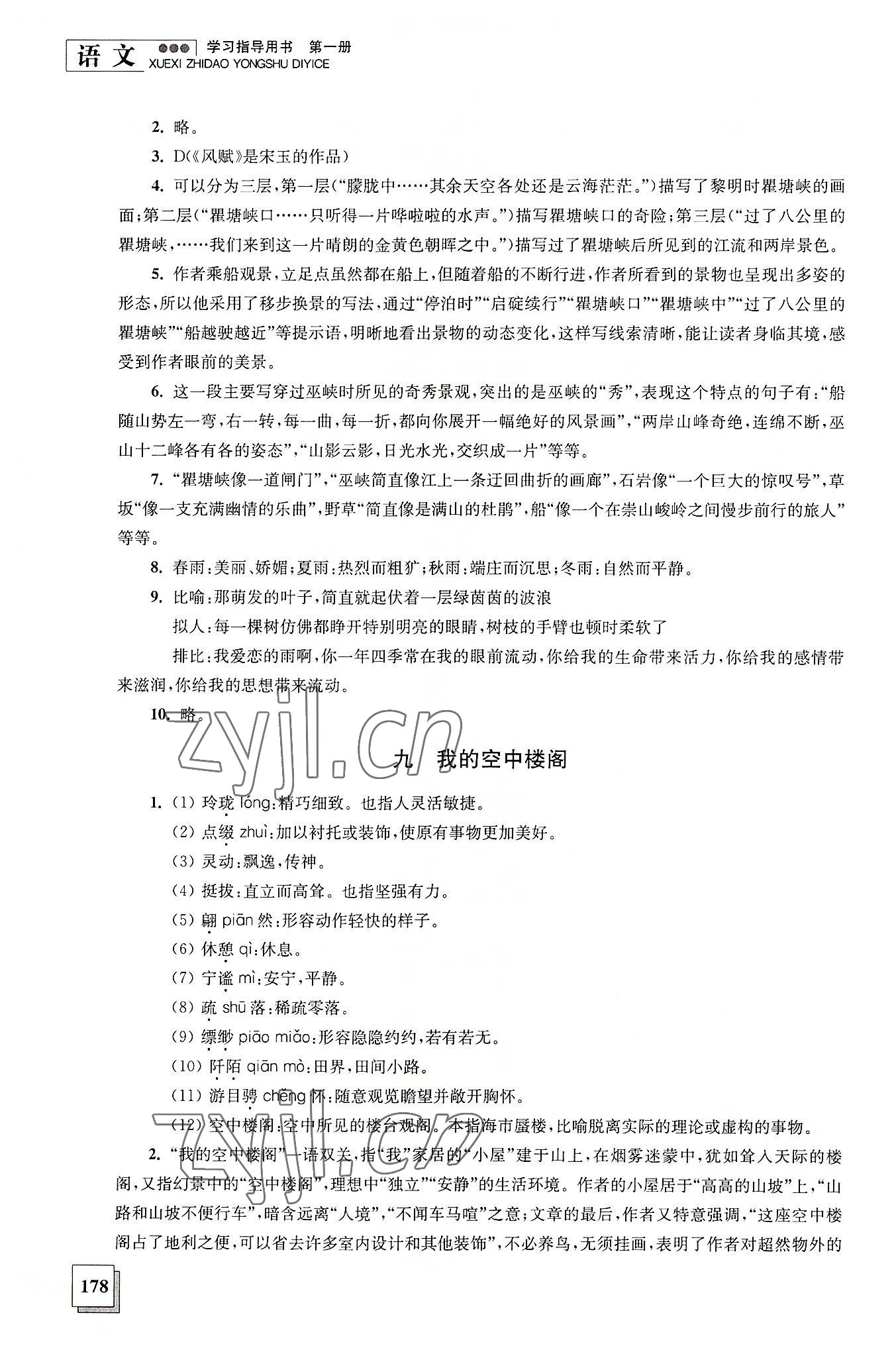 2022年學(xué)習(xí)指導(dǎo)用書語(yǔ)文第一冊(cè) 參考答案第7頁(yè)