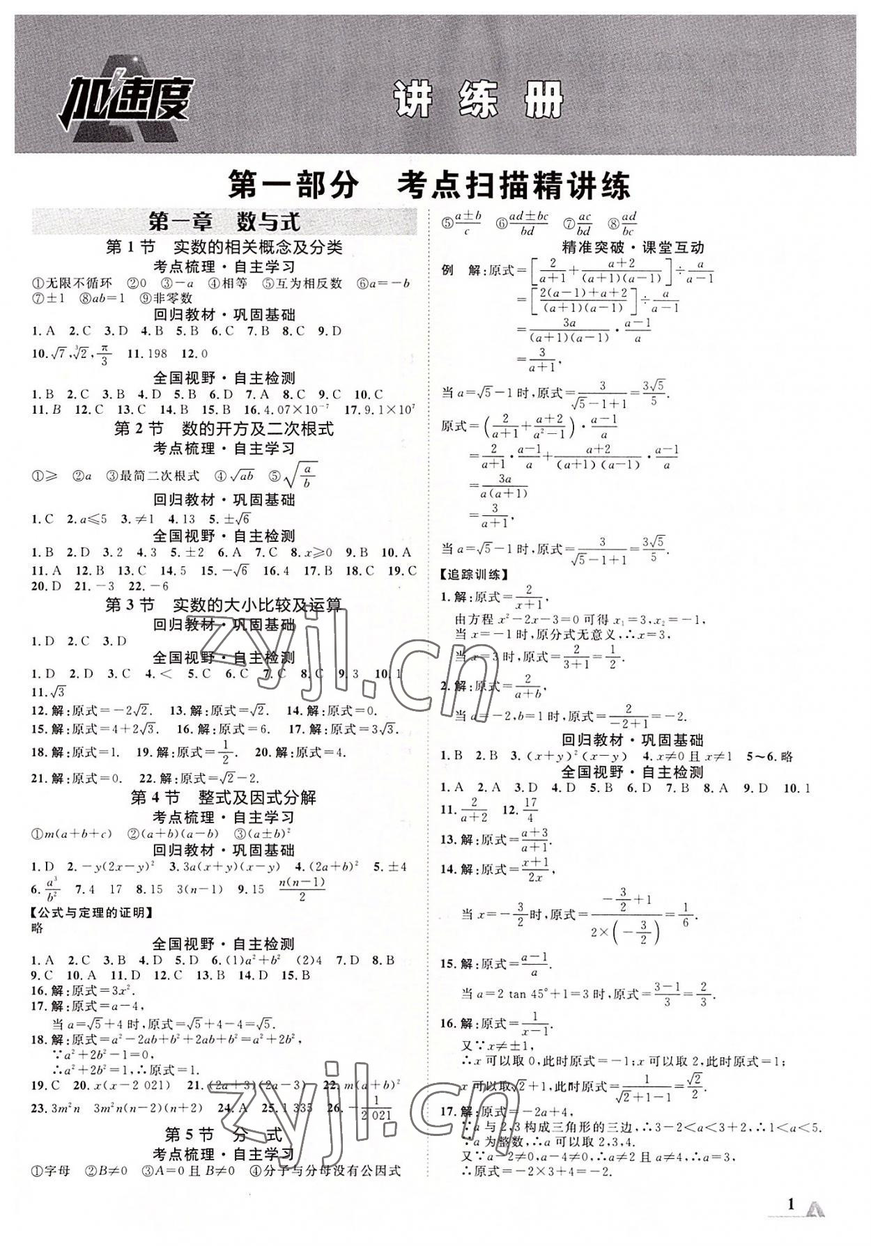 2022年卓文書業(yè)加速度數(shù)學(xué)內(nèi)蒙古專版 第1頁