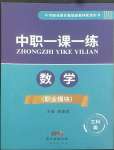 2022年中職一課一練廣東經濟出版社數學職業模塊工科類