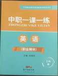 2022年中職一課一練廣東經濟出版社英語職業模塊工科類