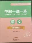 2022年中職一課一練廣東經(jīng)濟出版社語文職業(yè)模塊工科類
