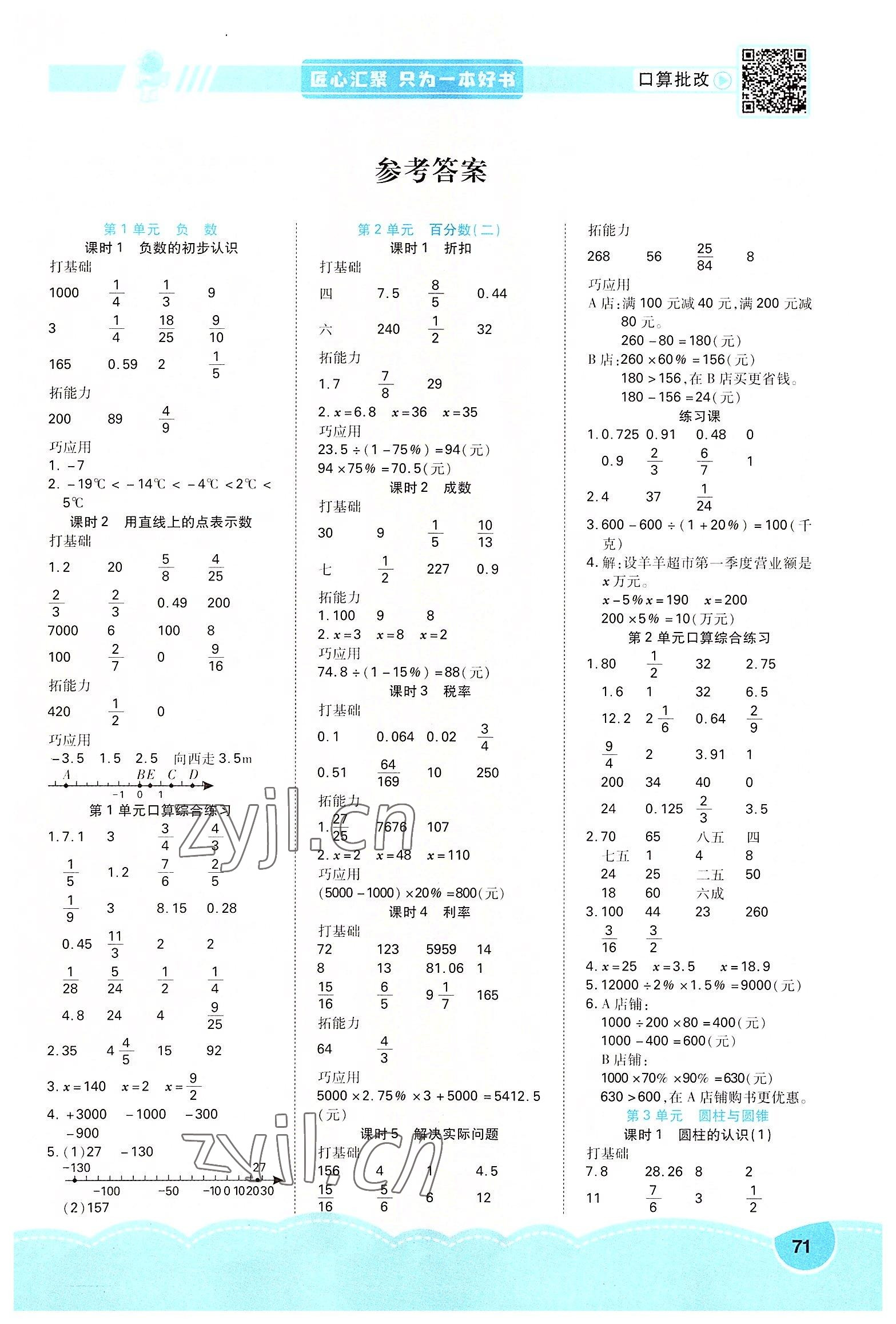 2022年口算題卡口算筆算簡算六年級數(shù)學下冊人教版 第1頁