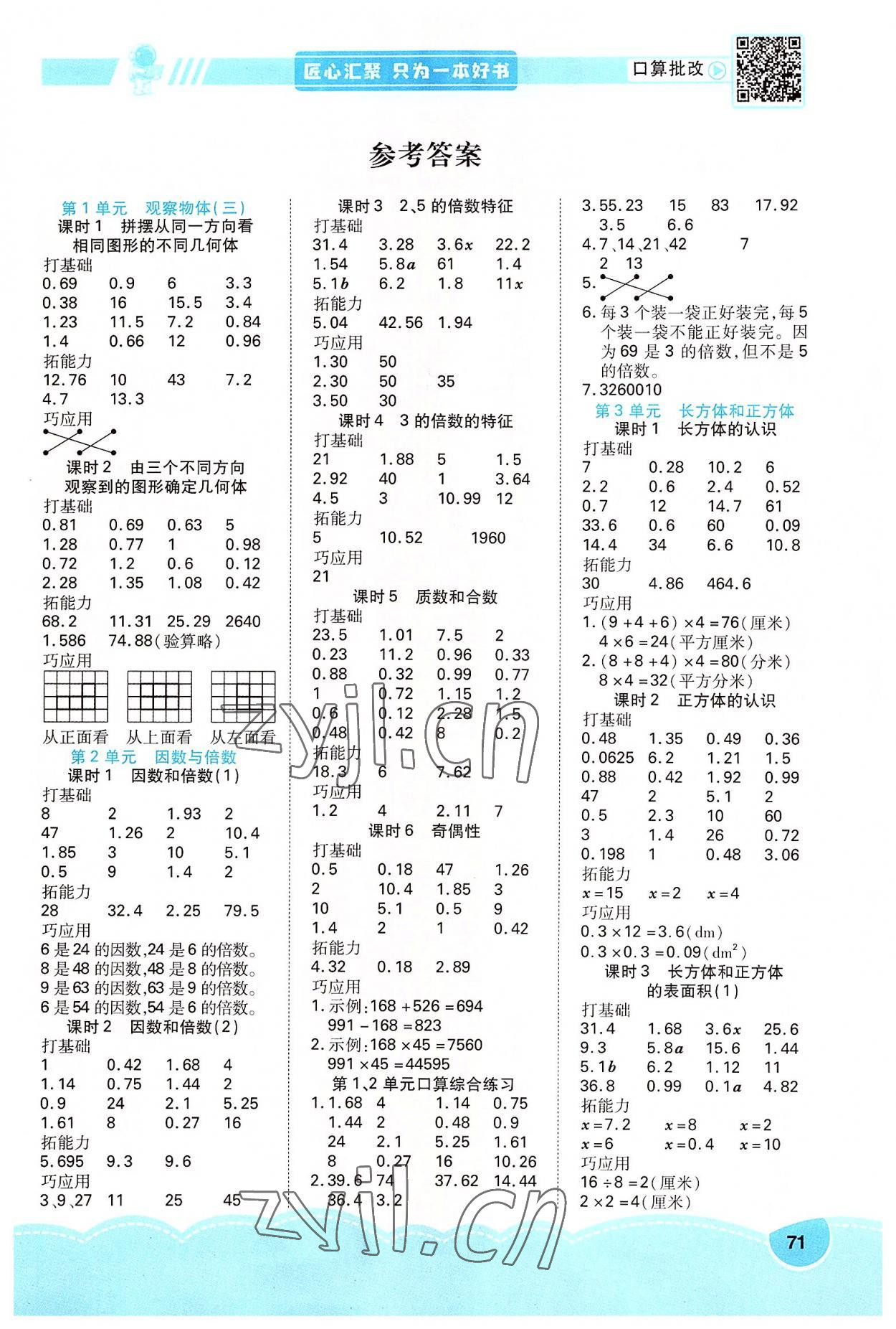 2022年口算題卡口算筆算簡算五年級數(shù)學(xué)下冊人教版 第1頁