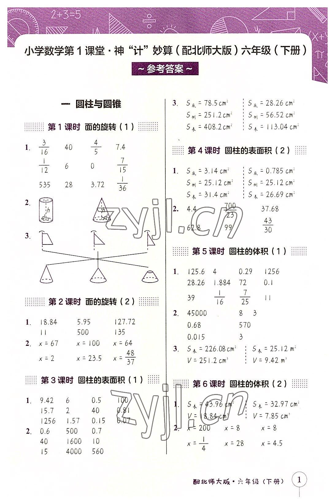 2022年第1課堂神計妙算六年級數學下冊北師大版 第1頁