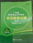 2022年廣東省初中學(xué)業(yè)水平考試英語模擬試題