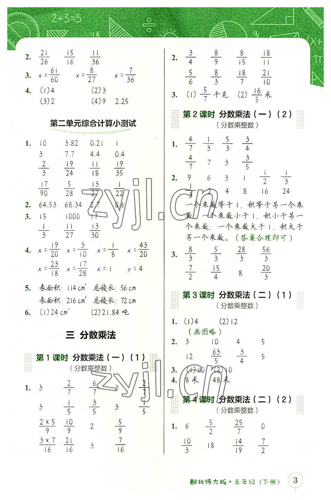 2022年第1課堂神計妙算五年級數(shù)學(xué)下冊北師大版 參考答案第3頁