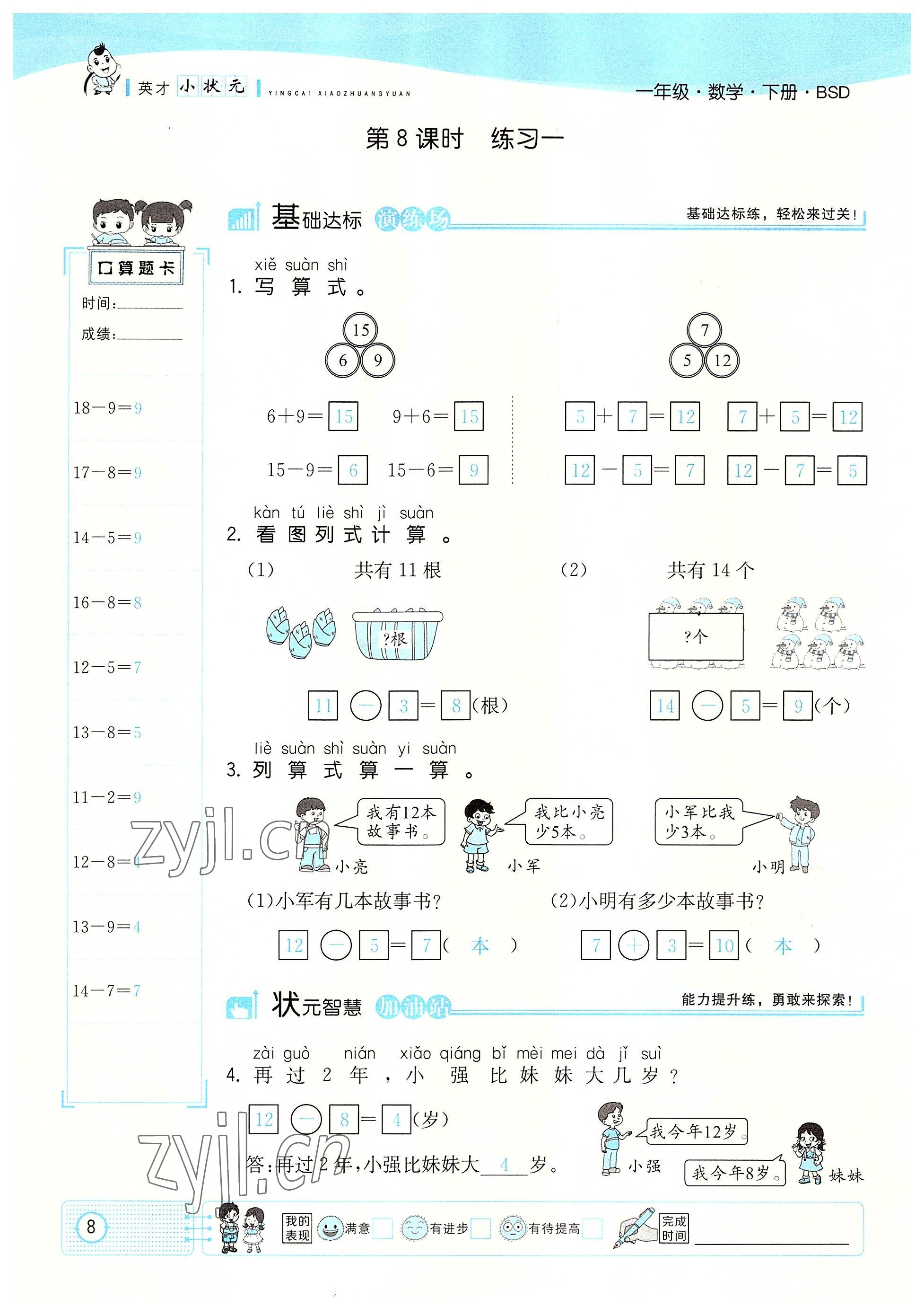 2022年英才小狀元一年級數(shù)學下冊北師大版 參考答案第8頁