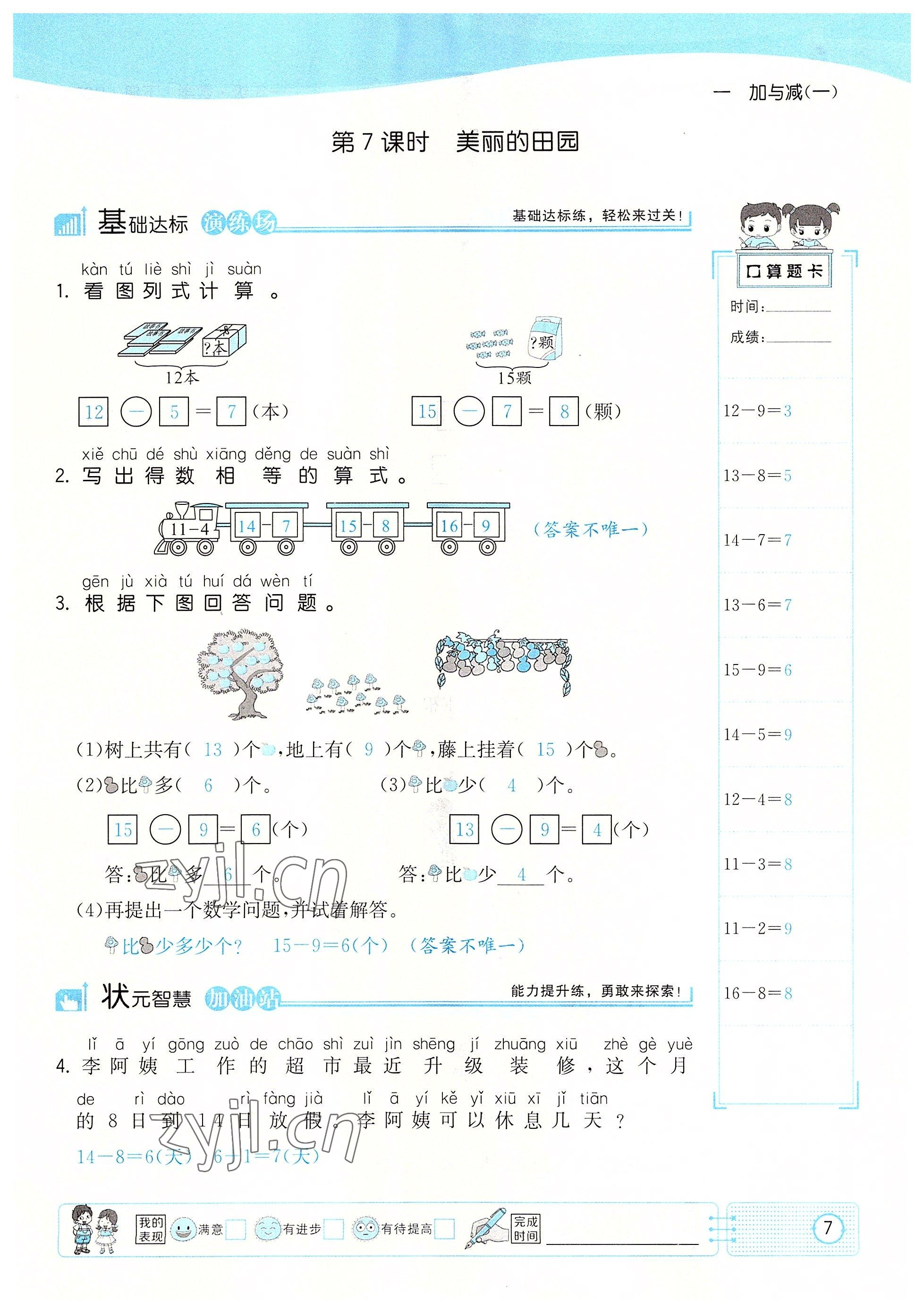 2022年英才小狀元一年級數(shù)學下冊北師大版 參考答案第7頁