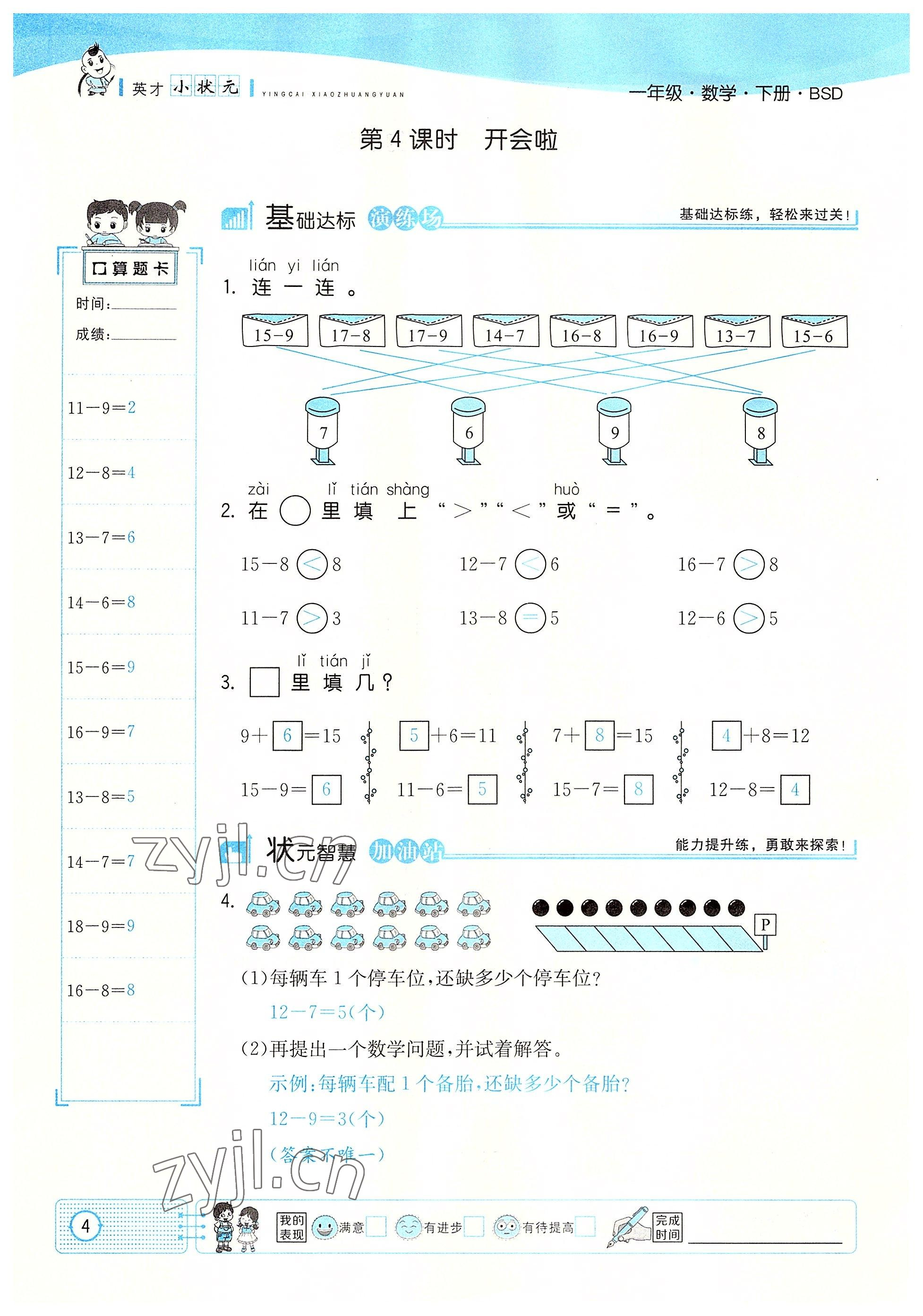 2022年英才小狀元一年級數(shù)學下冊北師大版 參考答案第4頁