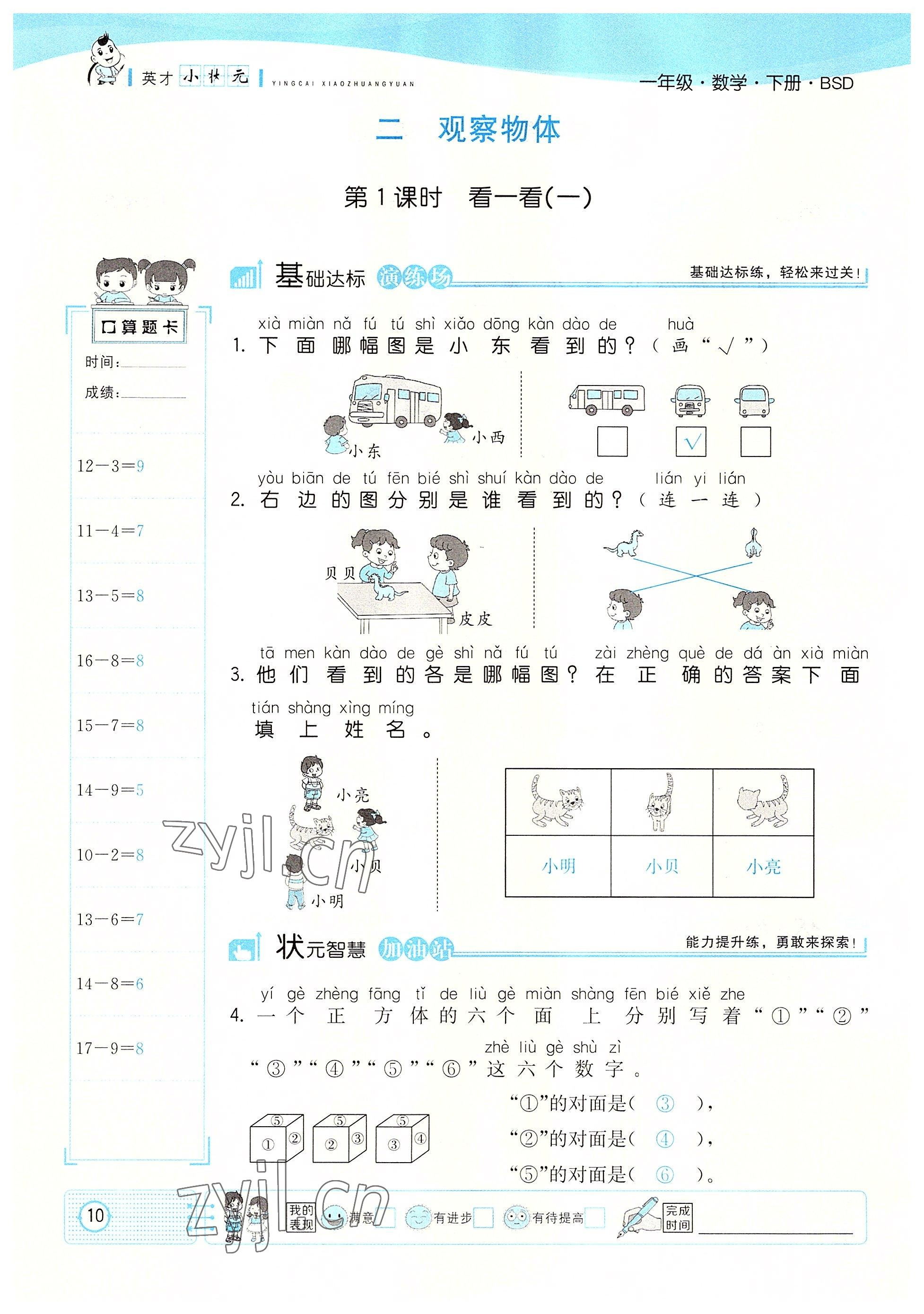 2022年英才小狀元一年級數(shù)學下冊北師大版 參考答案第10頁