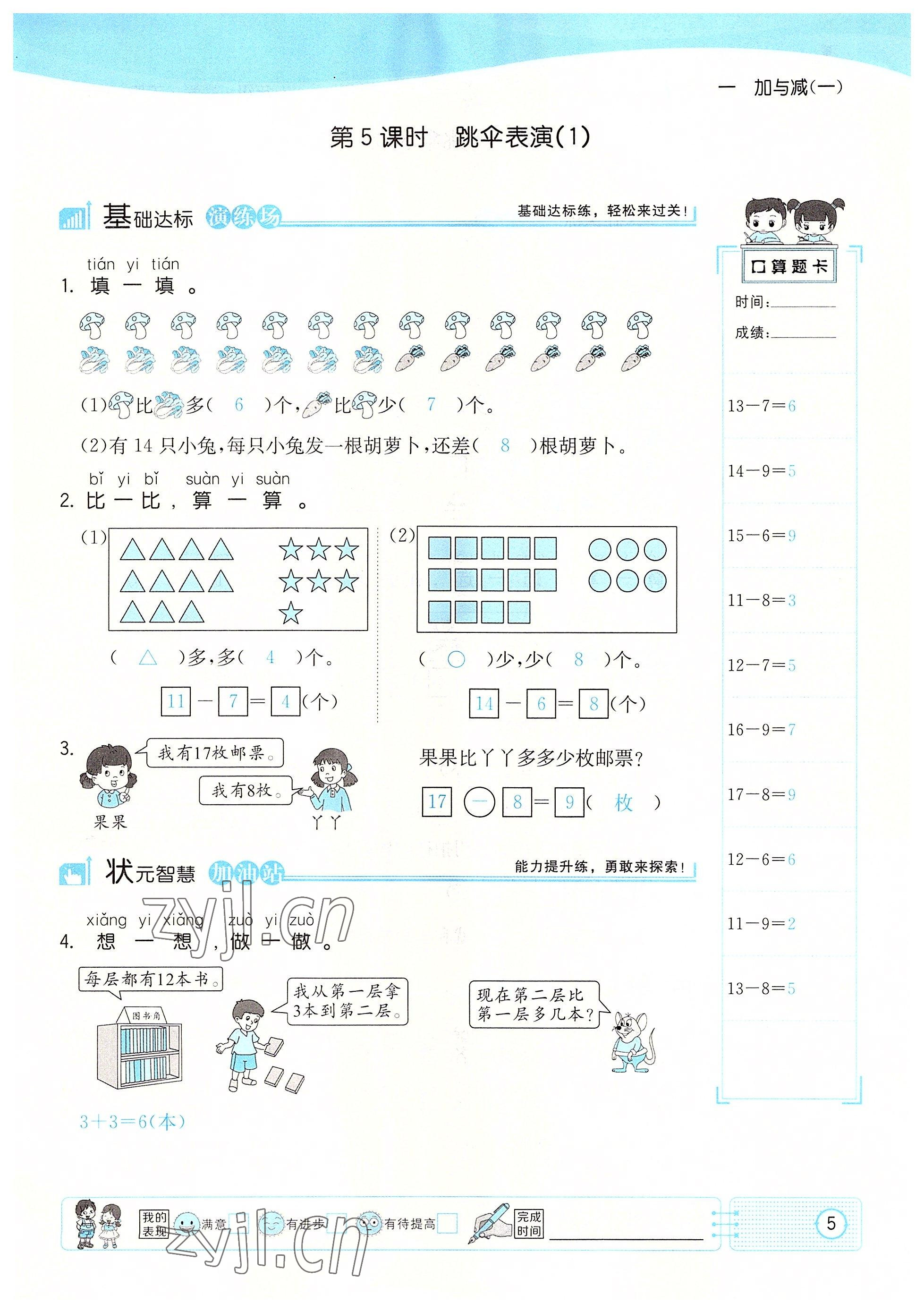 2022年英才小狀元一年級數(shù)學(xué)下冊北師大版 參考答案第5頁