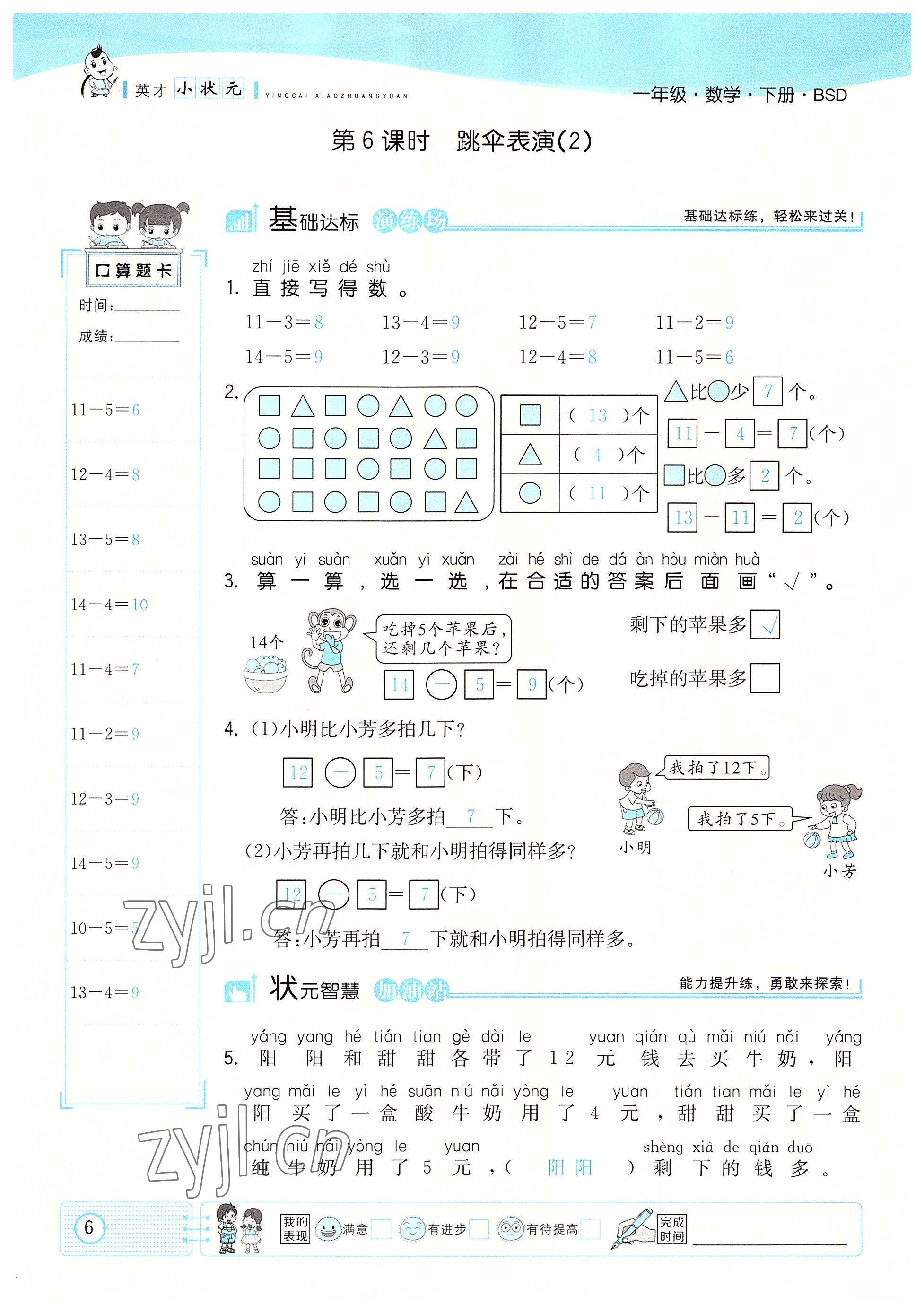 2022年英才小狀元一年級數(shù)學(xué)下冊北師大版 參考答案第6頁