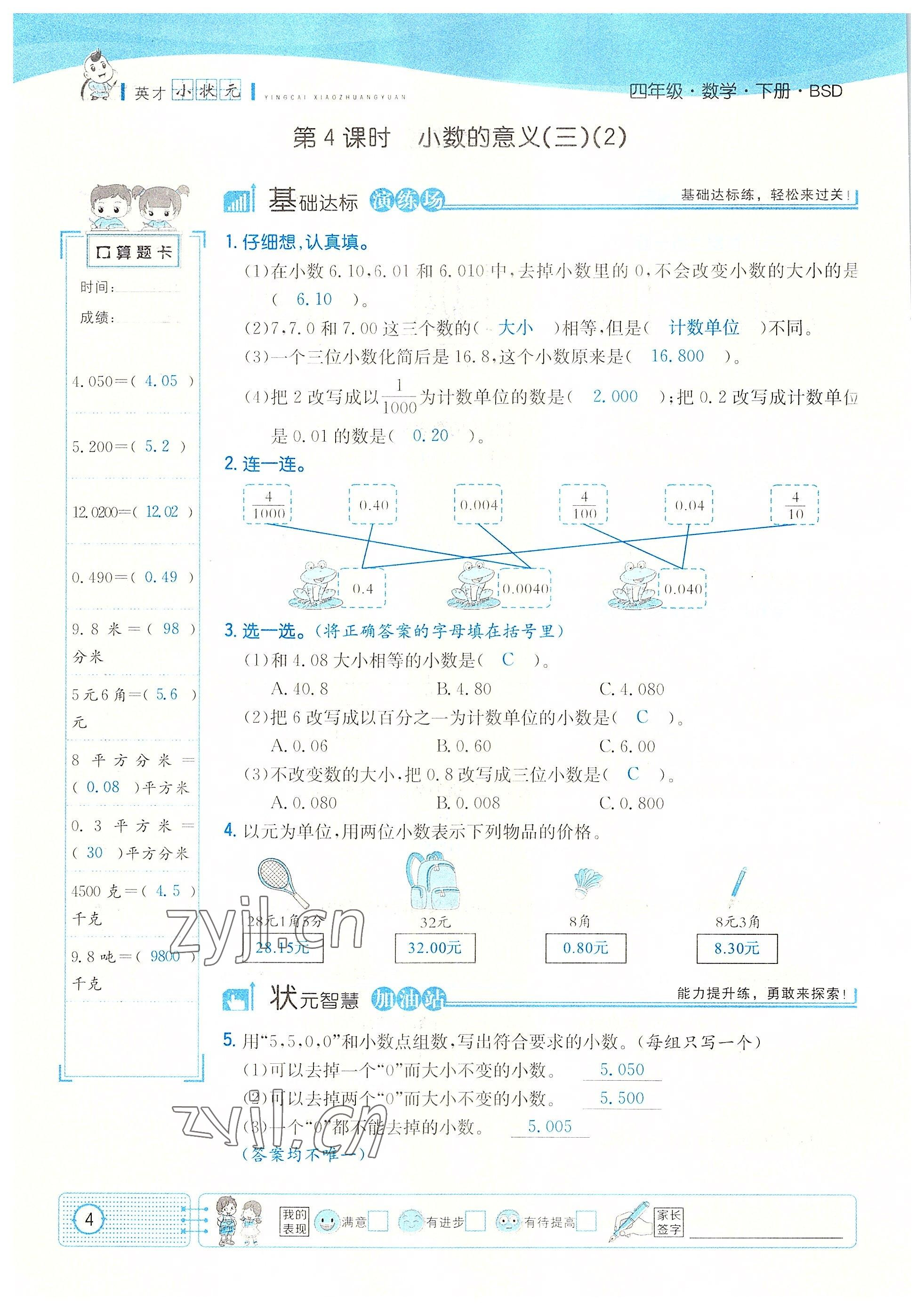 2022年英才小状元四年级数学下册北师大版 参考答案第4页