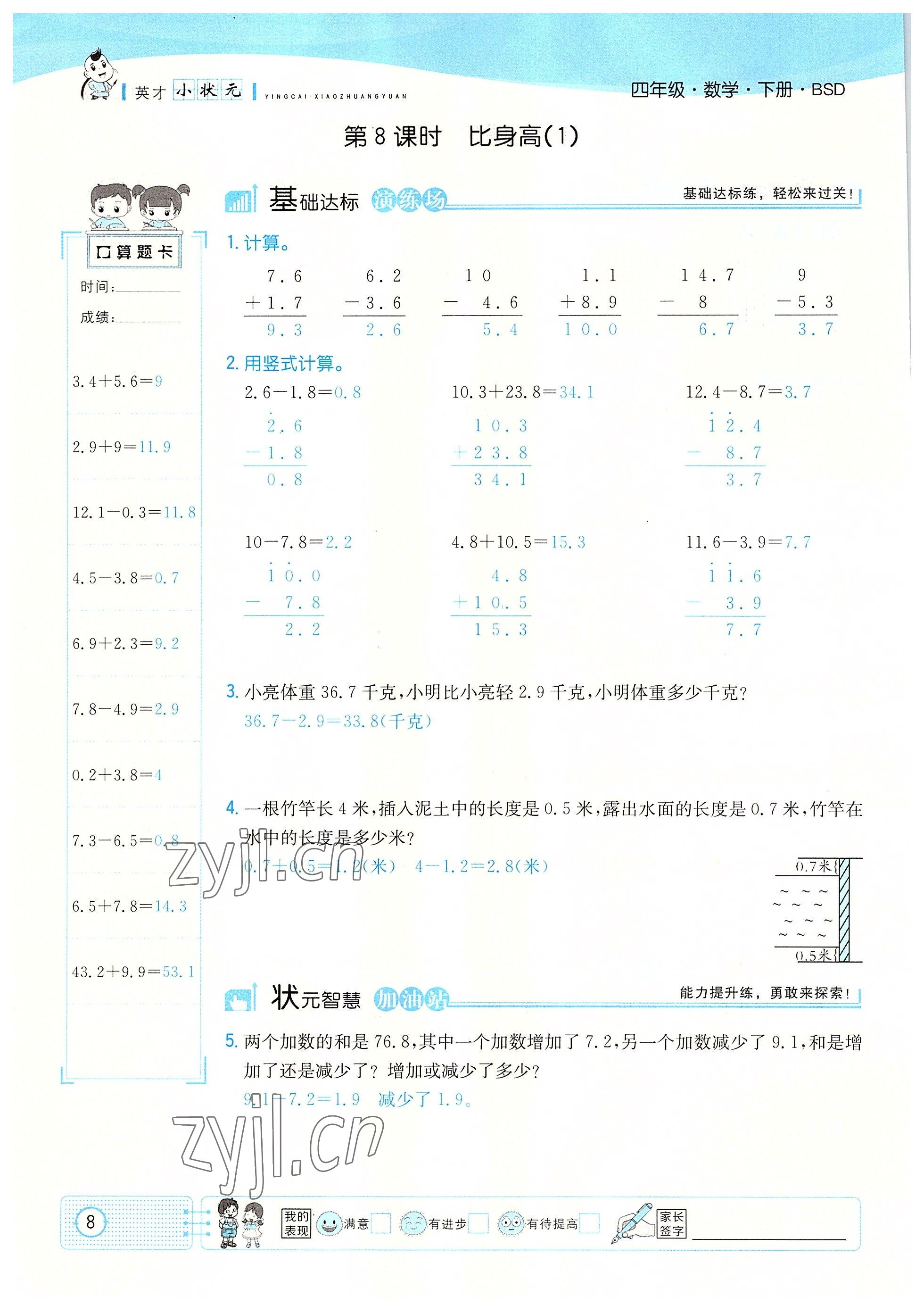 2022年英才小状元四年级数学下册北师大版 参考答案第8页