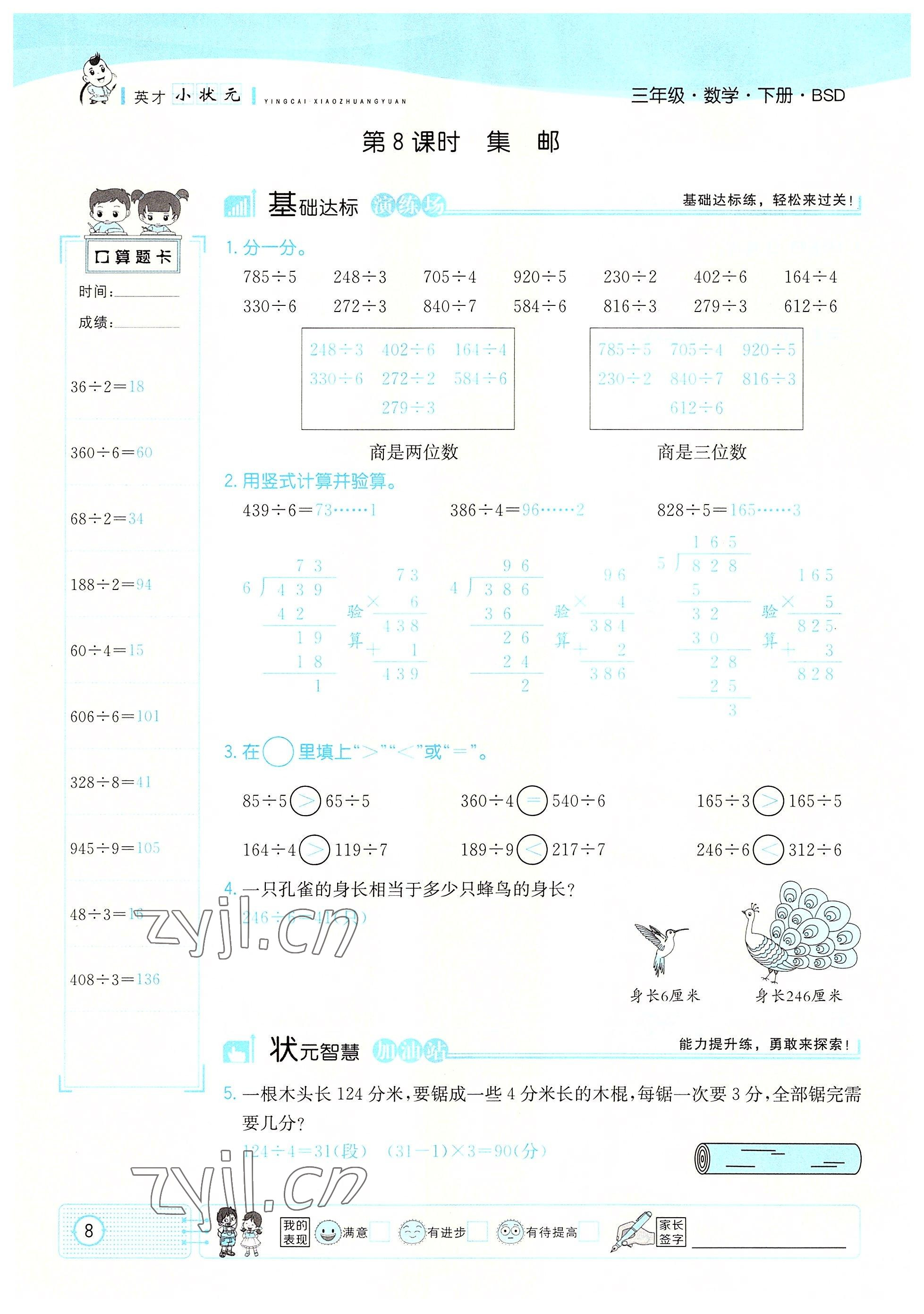 2022年英才小狀元三年級(jí)數(shù)學(xué)下冊(cè)北師大版 參考答案第8頁(yè)