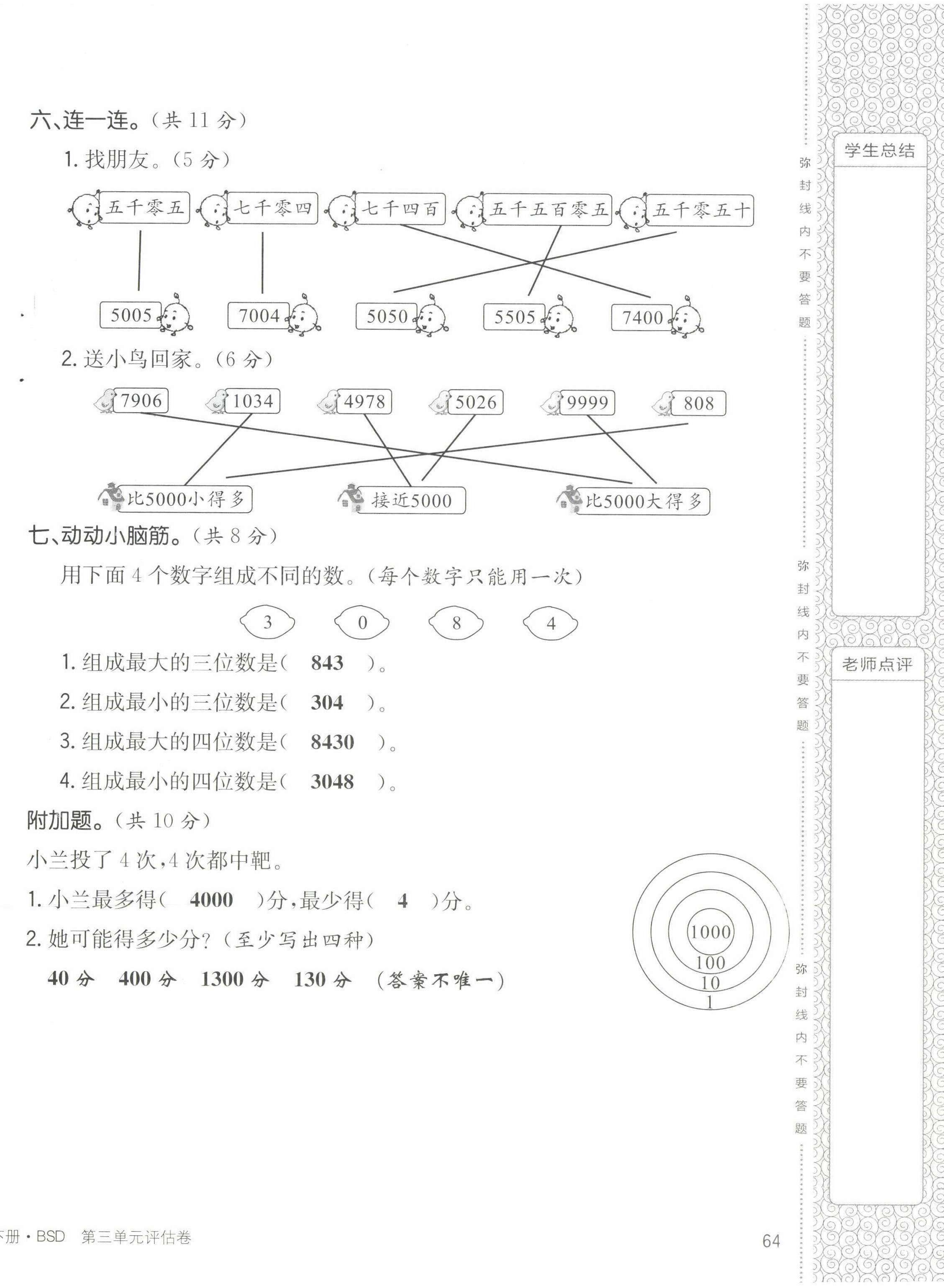 2022年英才小狀元二年級數(shù)學(xué)下冊北師大版 第12頁