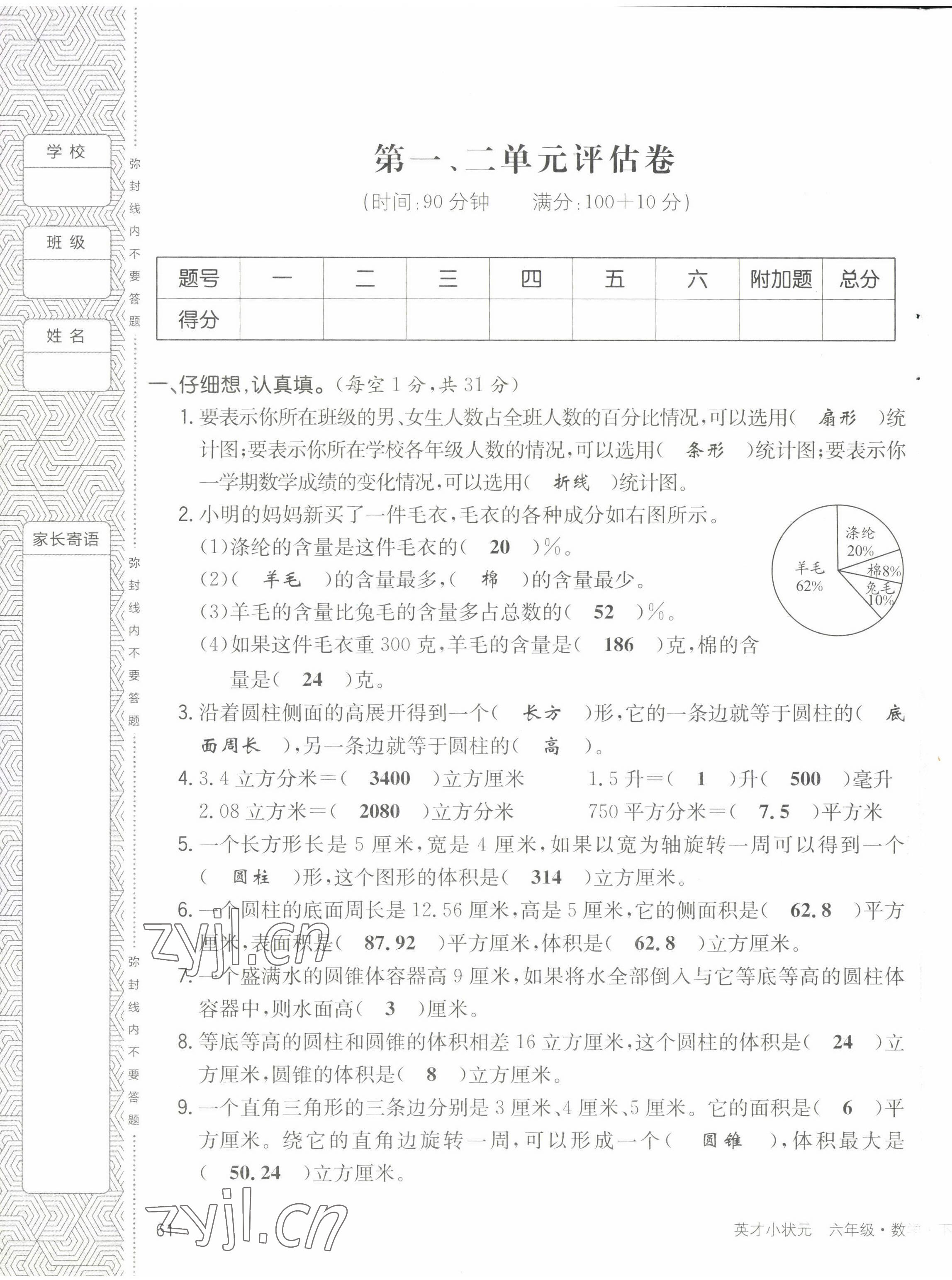 2022年英才小状元六年级数学下册北师大版 第1页