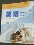 2022年基礎模塊高等教育出版社中職英語高教版