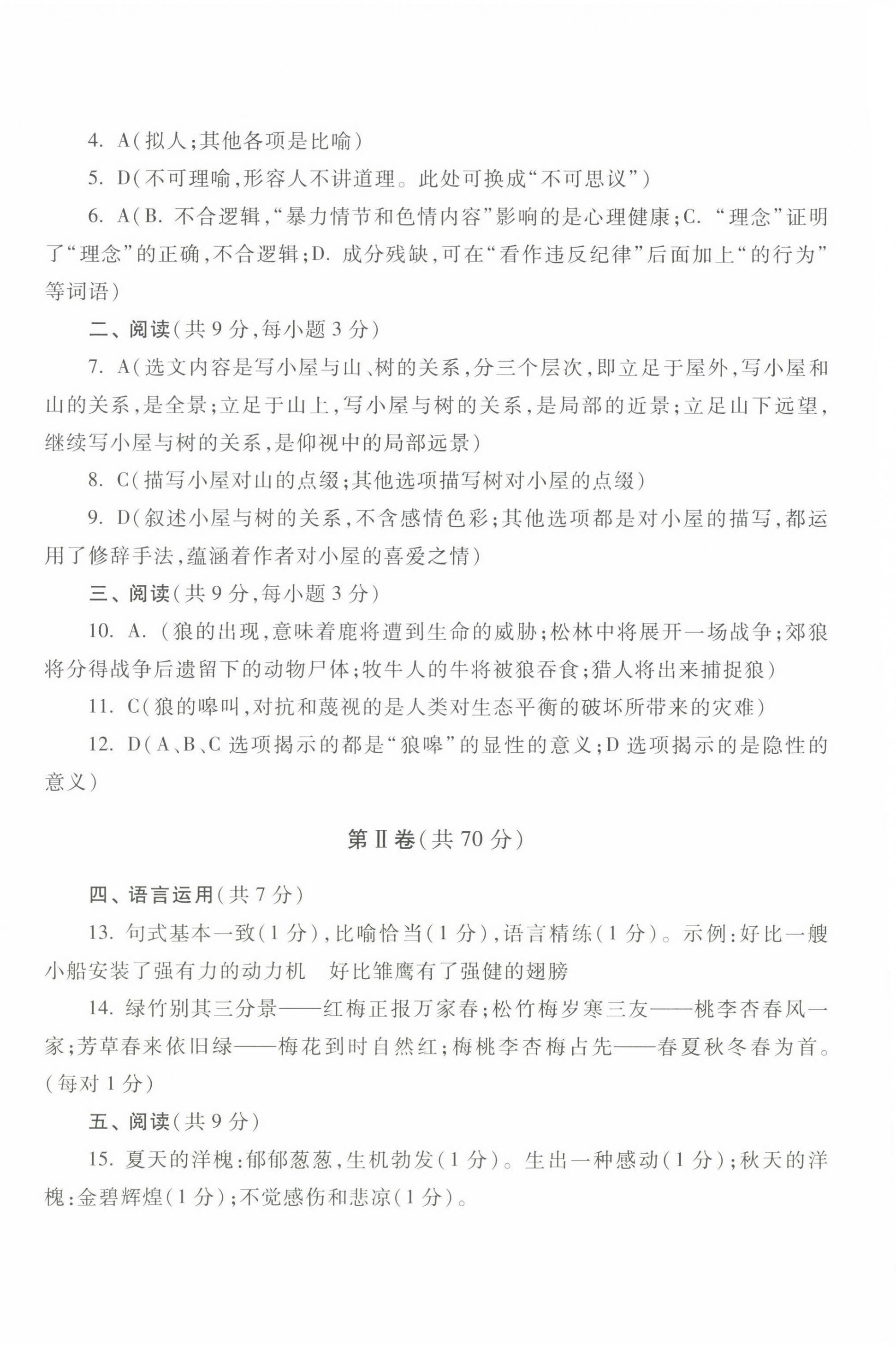 2022年中職生對(duì)口升學(xué)總復(fù)習(xí)總結(jié)練習(xí)冊(cè)高等教育出版社中職語(yǔ)文高教版 參考答案第4頁(yè)