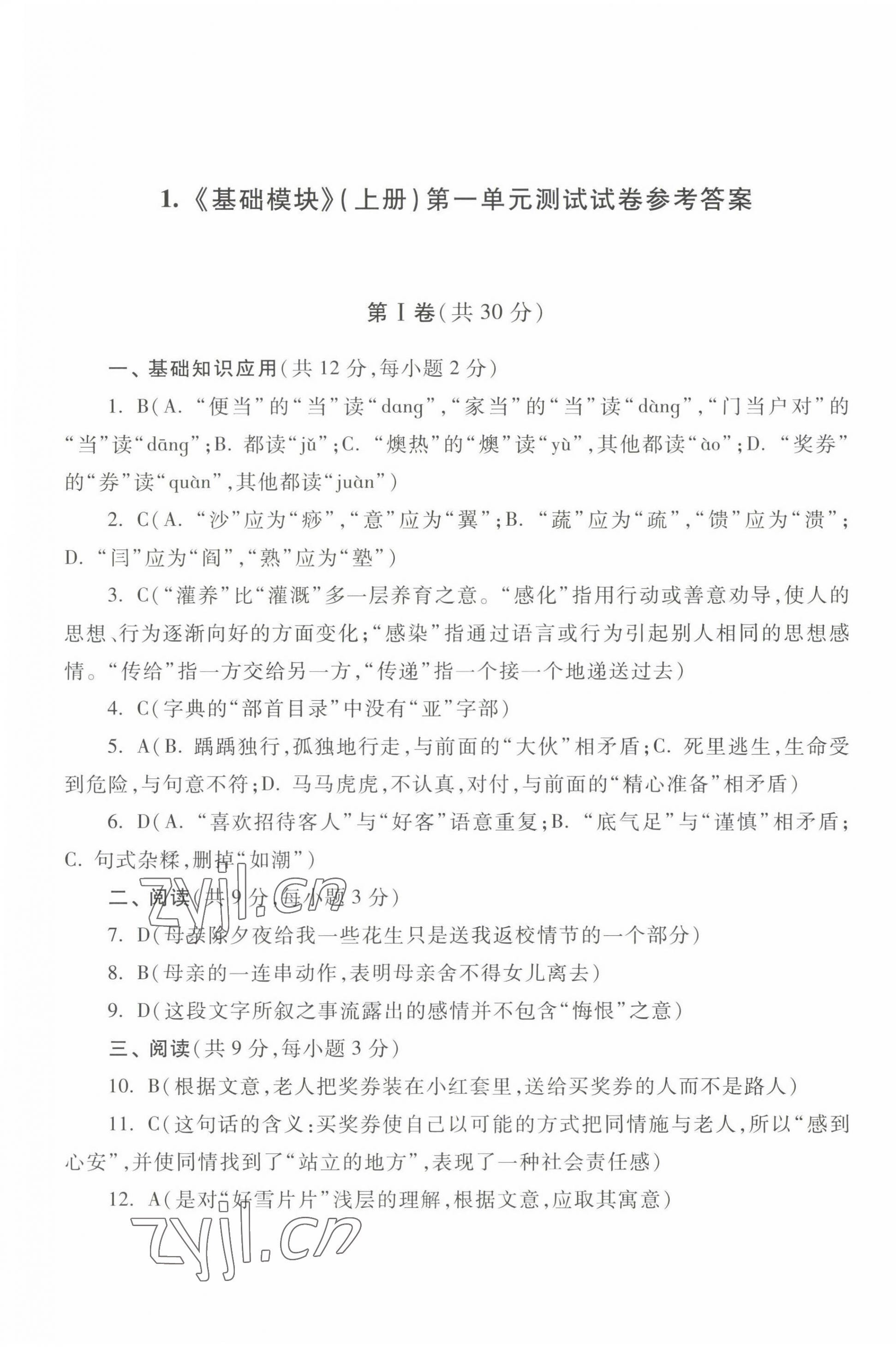 2022年中職生對(duì)口升學(xué)總復(fù)習(xí)總結(jié)練習(xí)冊(cè)高等教育出版社中職語(yǔ)文高教版 參考答案第1頁(yè)