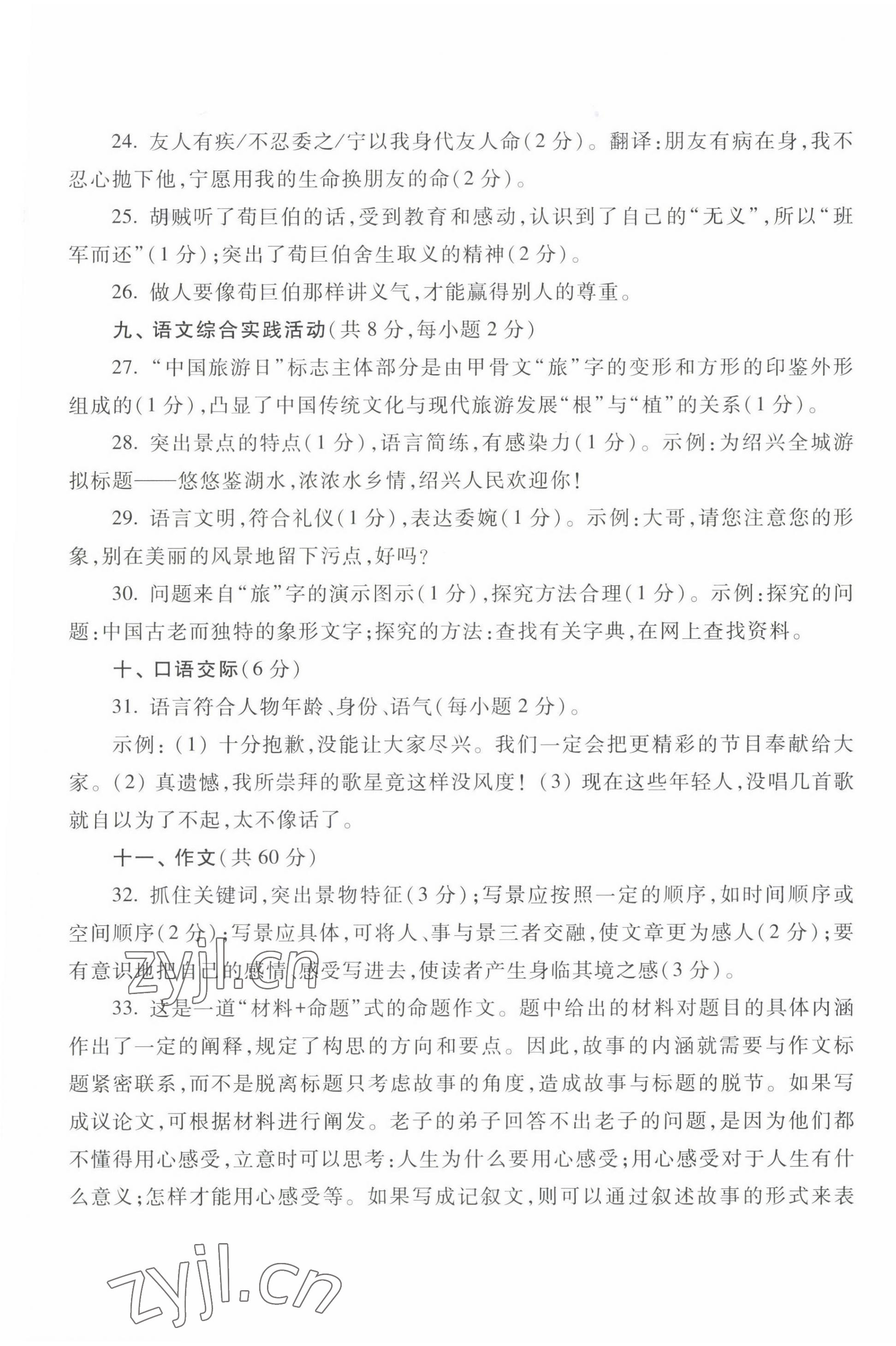 2022年中職生對口升學(xué)總復(fù)習(xí)總結(jié)練習(xí)冊高等教育出版社中職語文高教版 參考答案第21頁