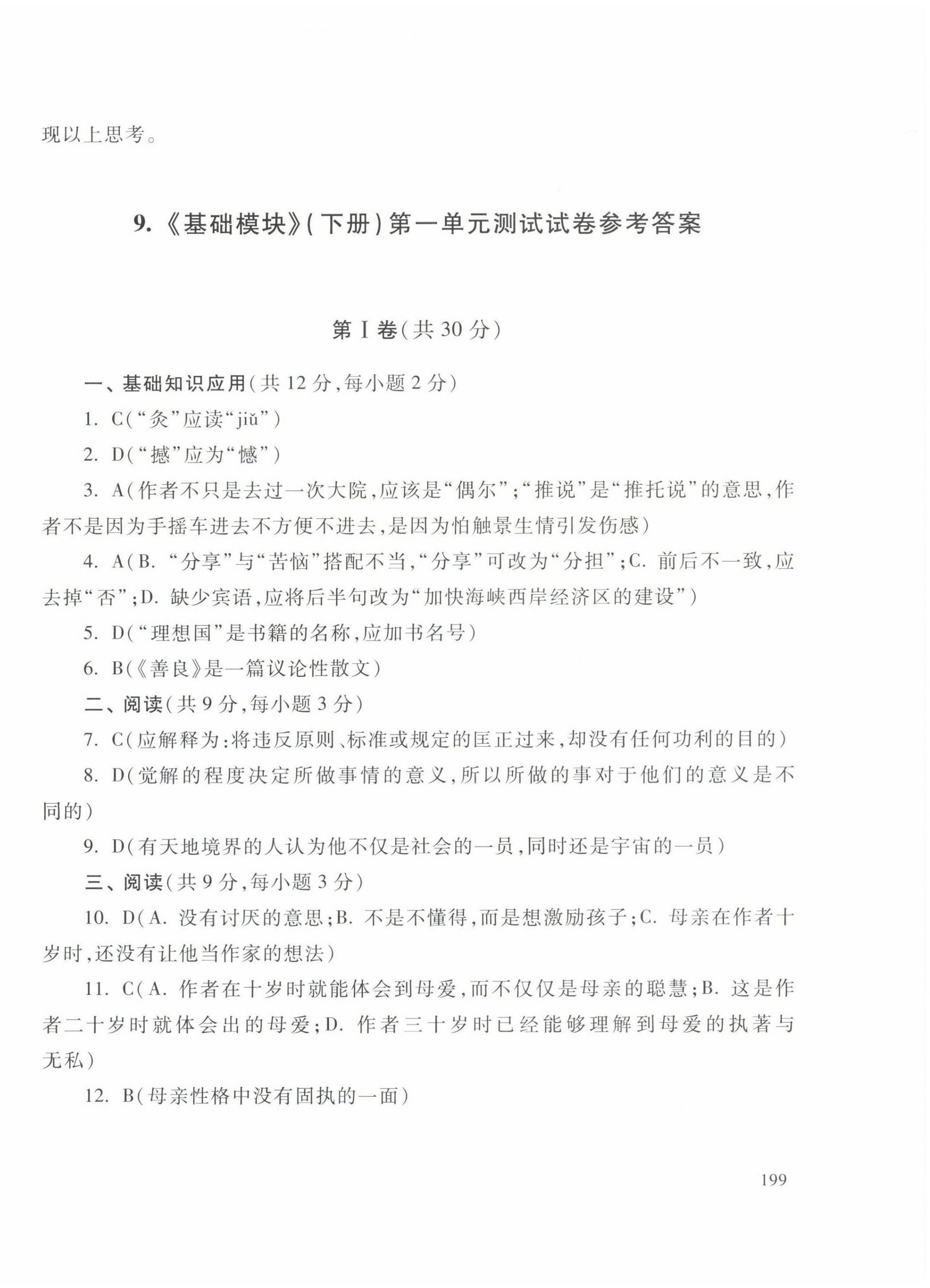 2022年中職生對(duì)口升學(xué)總復(fù)習(xí)總結(jié)練習(xí)冊(cè)高等教育出版社中職語文高教版 參考答案第22頁