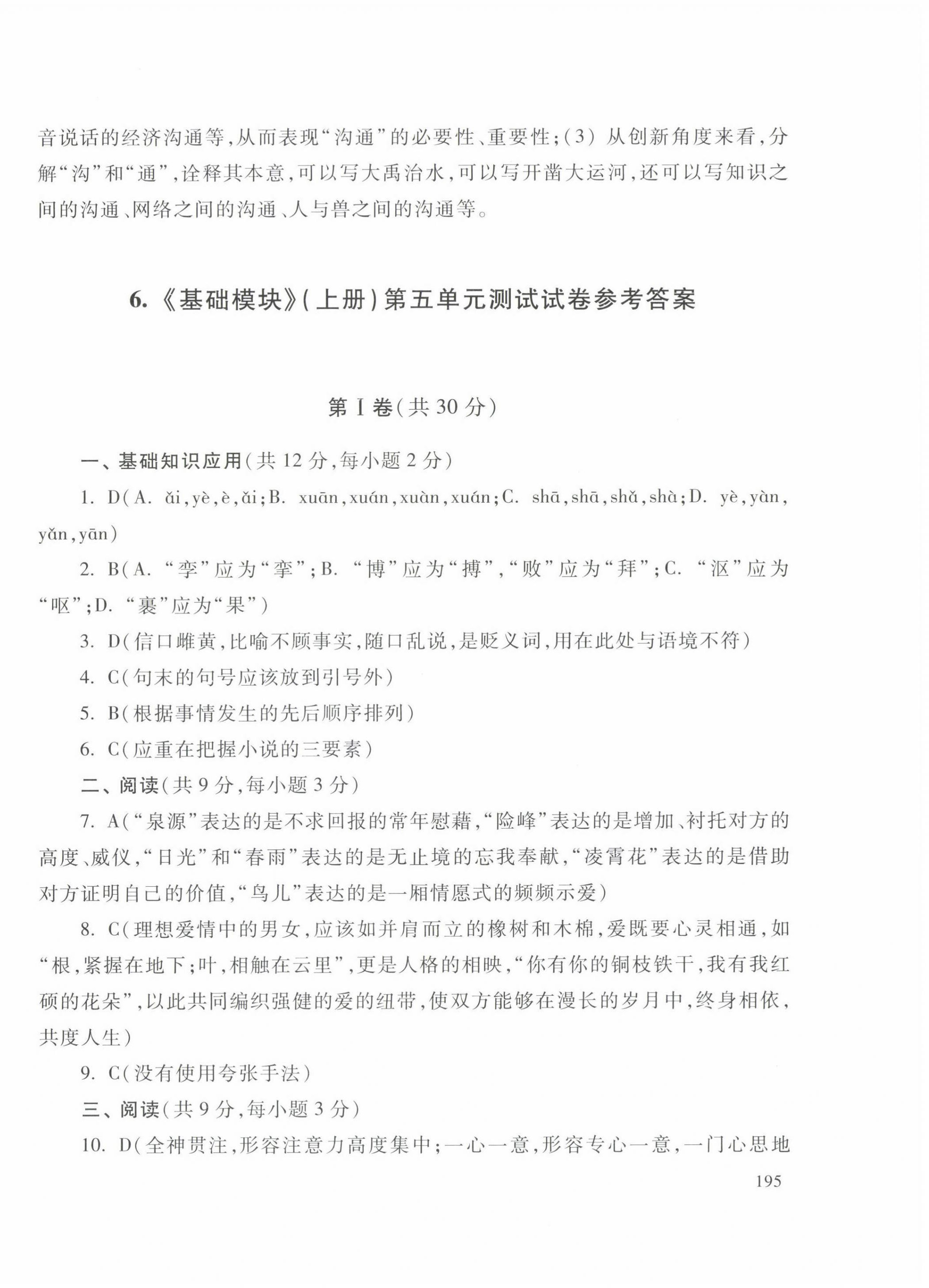 2022年中職生對口升學(xué)總復(fù)習(xí)總結(jié)練習(xí)冊高等教育出版社中職語文高教版 參考答案第14頁