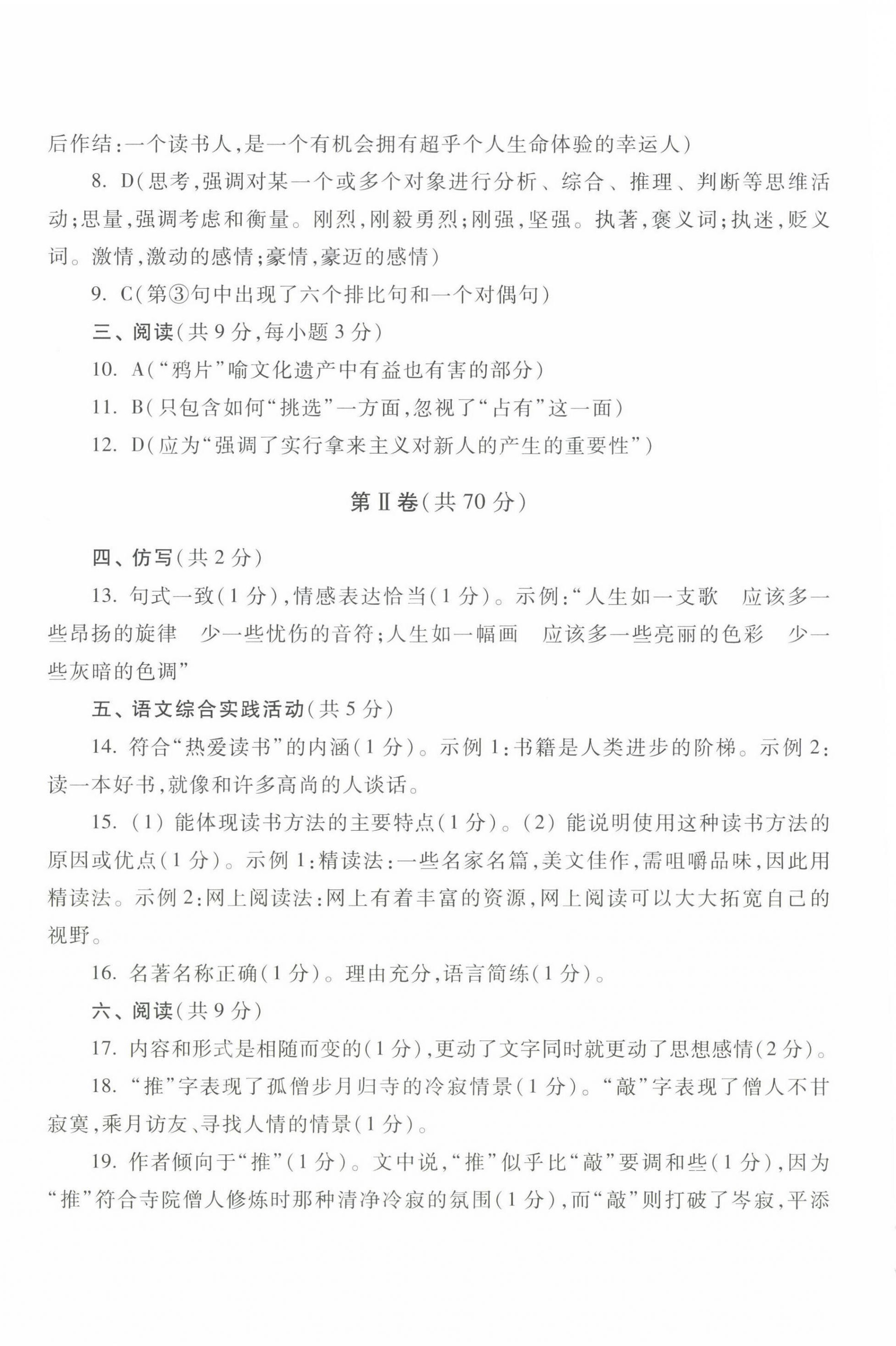 2022年中職生對口升學(xué)總復(fù)習(xí)總結(jié)練習(xí)冊高等教育出版社中職語文高教版 參考答案第12頁