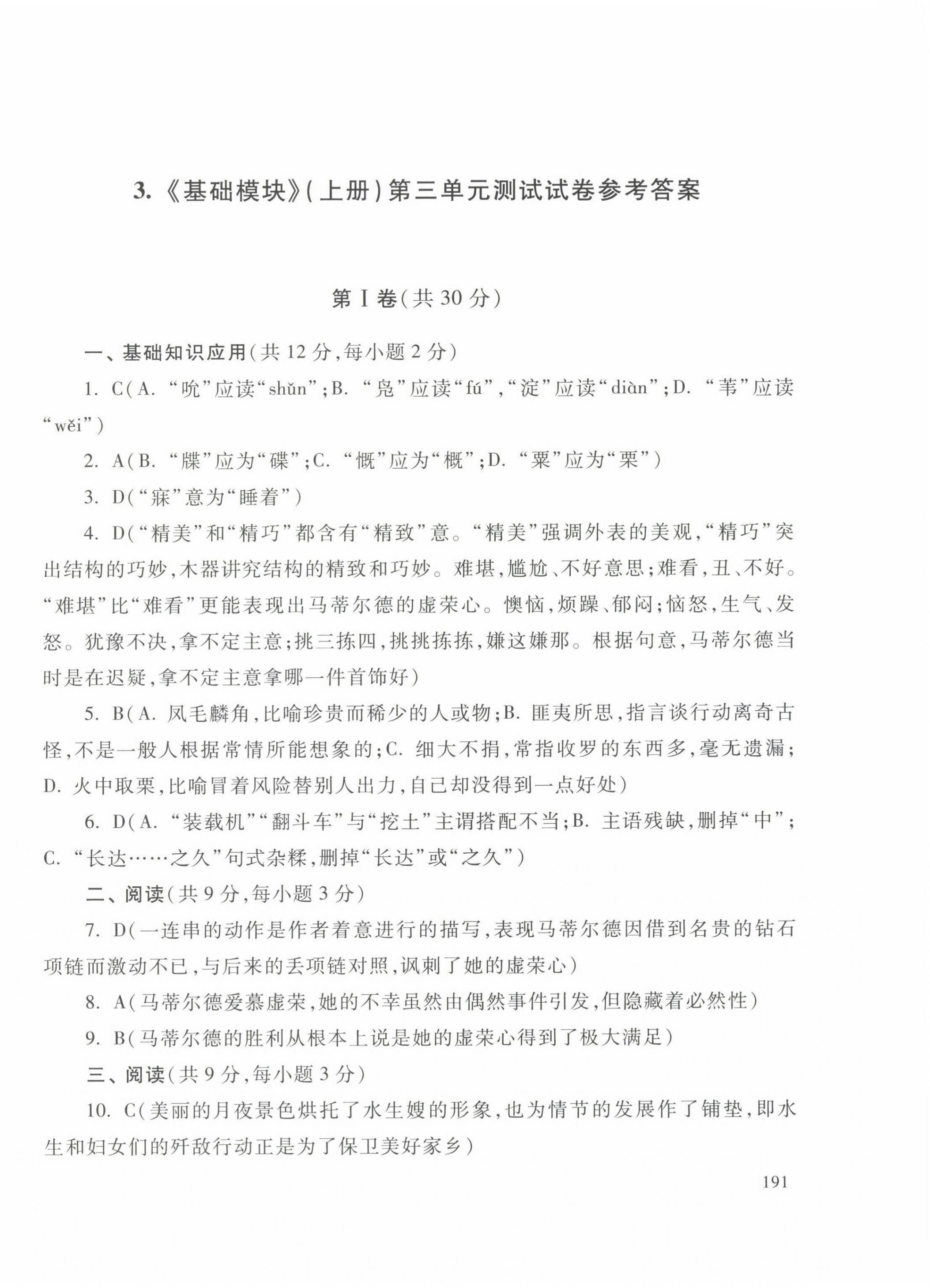 2022年中職生對口升學總復(fù)習總結(jié)練習冊高等教育出版社中職語文高教版 參考答案第6頁