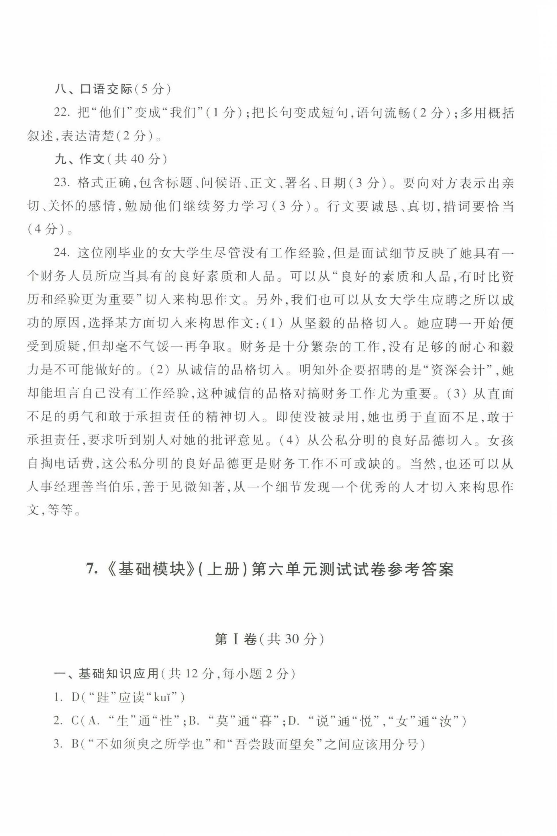 2022年中職生對口升學(xué)總復(fù)習(xí)總結(jié)練習(xí)冊高等教育出版社中職語文高教版 參考答案第16頁